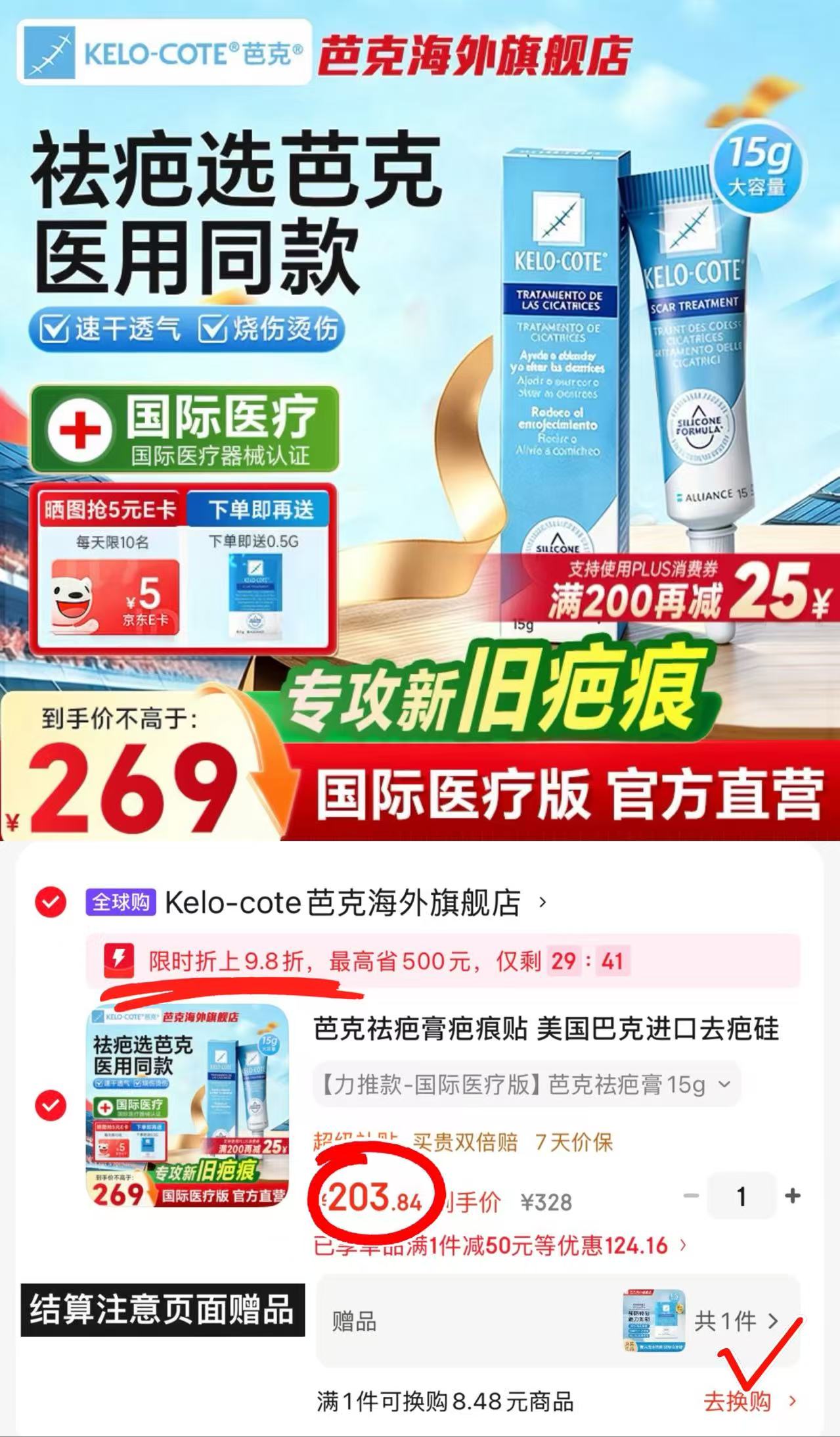 KeloCote芭克祛疤膏15.5g 赠0.5g 203.8元 - 86线报 KeloCote芭克祛疤膏15.5g 赠0.5g 203.8元 - 86线报