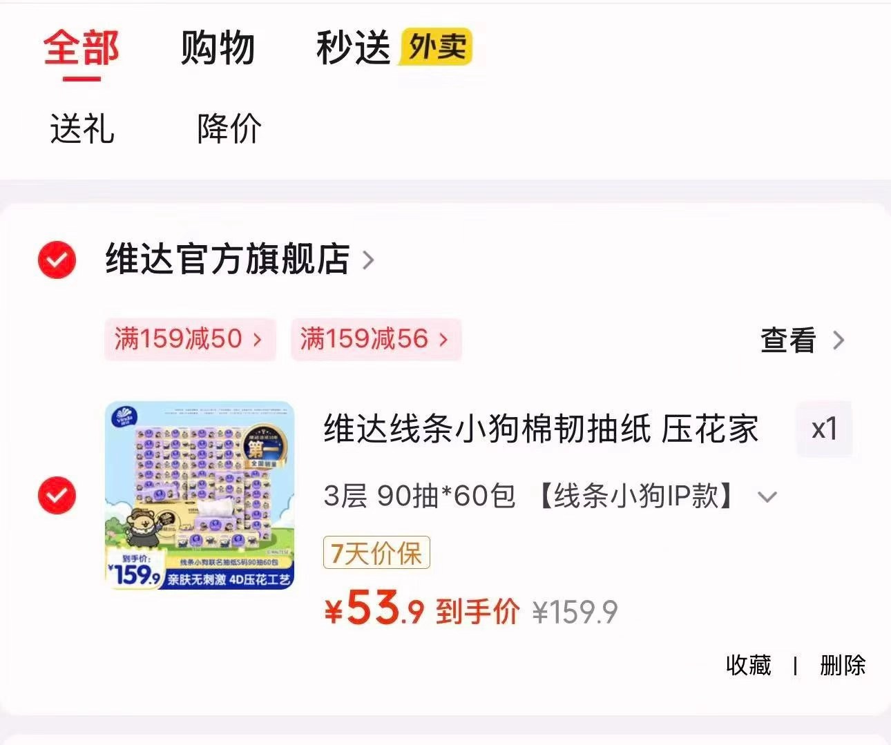 维达线条小狗联名款S碼90抽*60包 53.9元 - 线报酷
