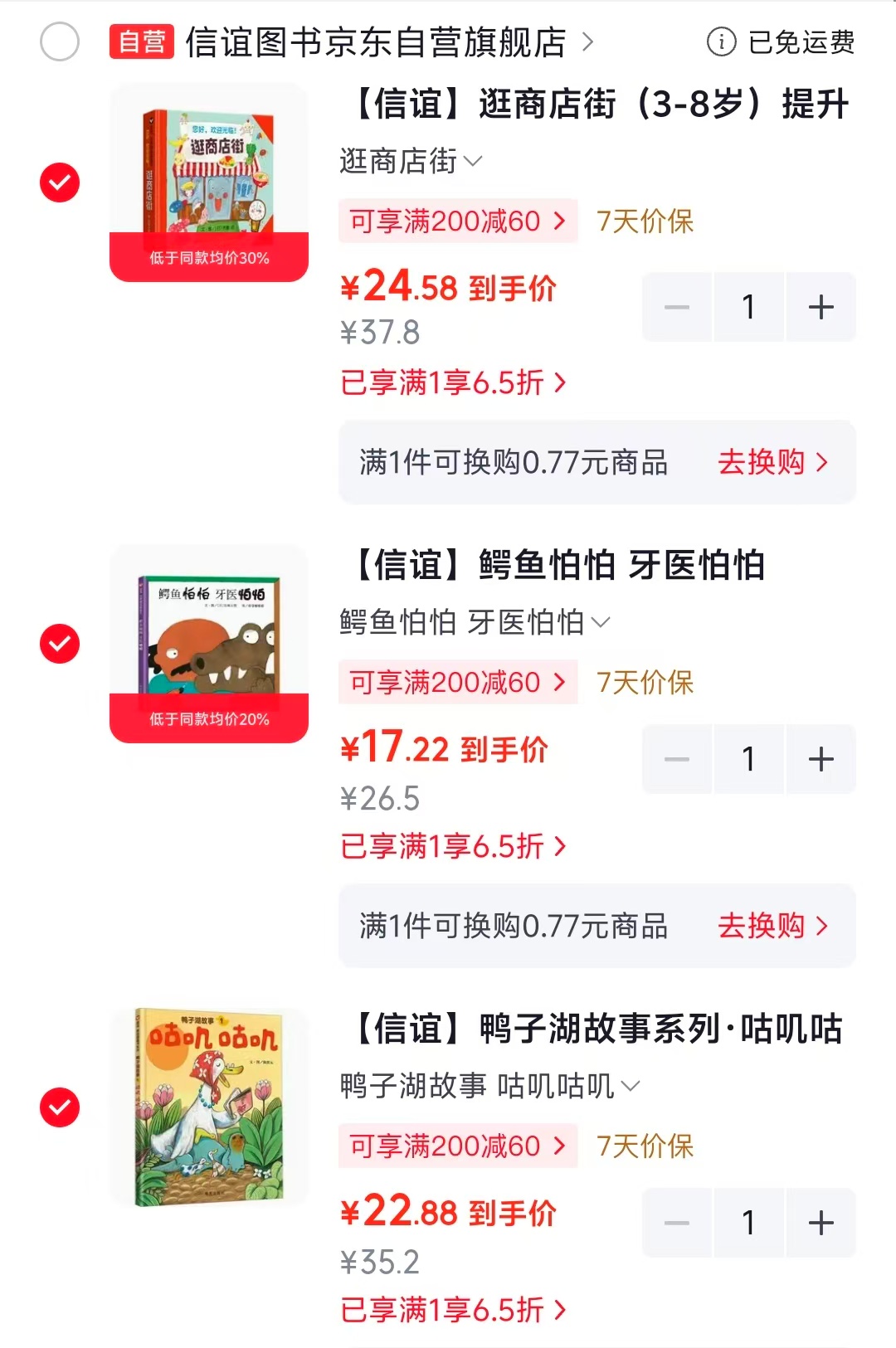逛商店街 24.5元，鳄鱼怕怕牙医怕怕 17.2元，鸭子湖故事系列咕叽咕叽 22.8元 - 86线报