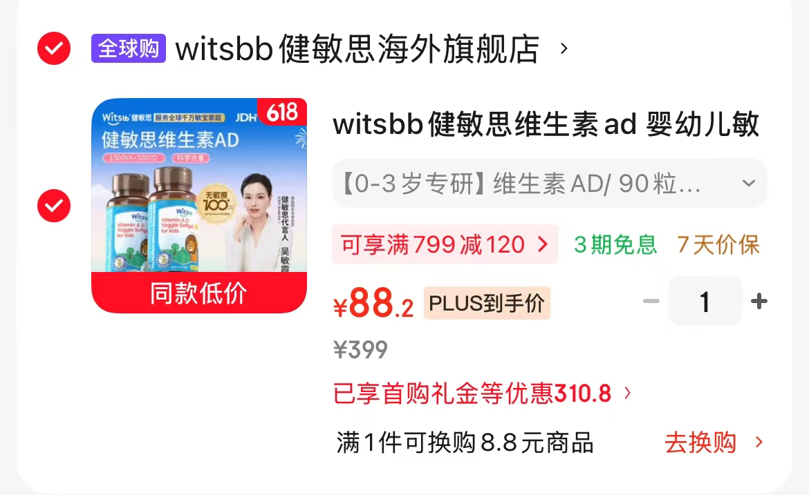 健敏思维生素AD90粒 2瓶 88元 - 线报酷