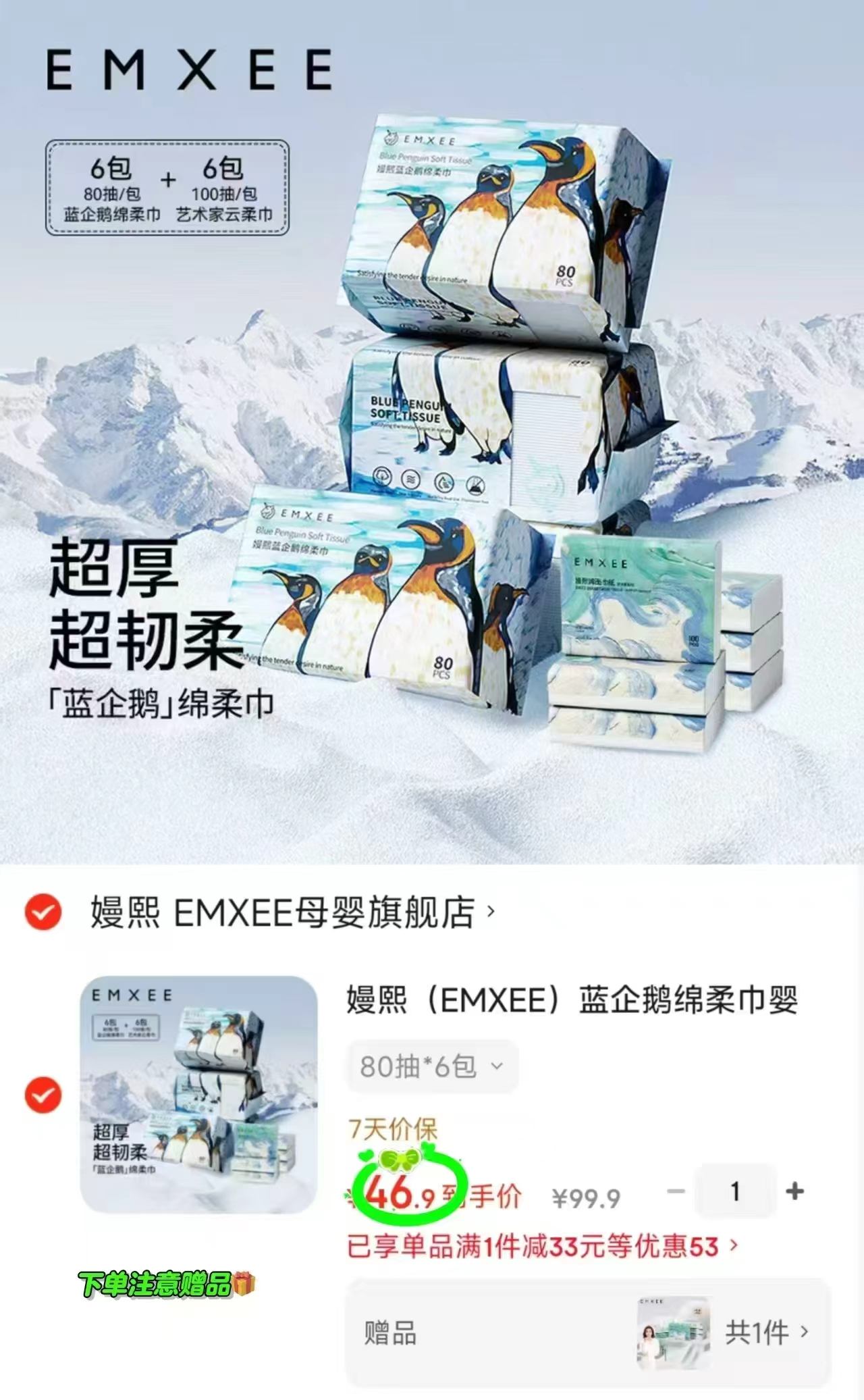 嫚熙蓝企鹅绵柔巾组合拍1发80抽*6包 赠云柔巾100抽*6 46.9元 - 86线报