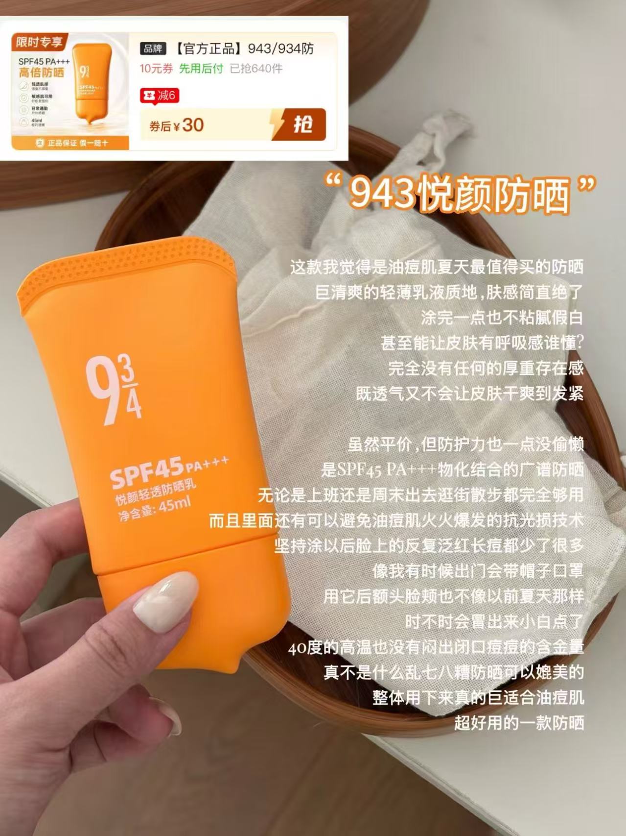 934悦颜防晒霜45ml 30元 - 线报酷