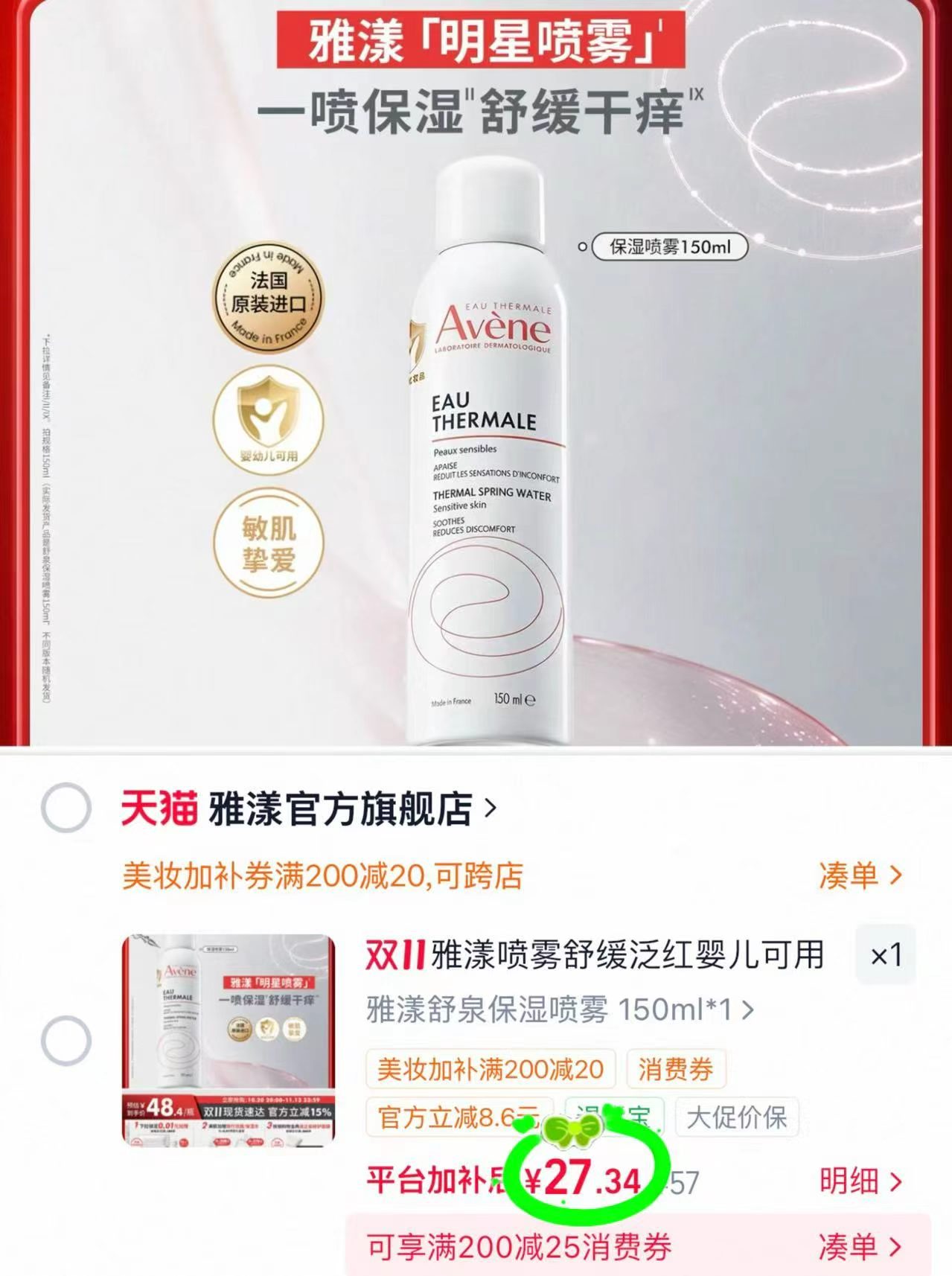 雅漾舒泉保湿喷雾爽肤水150ml 27.3元 - 86线报