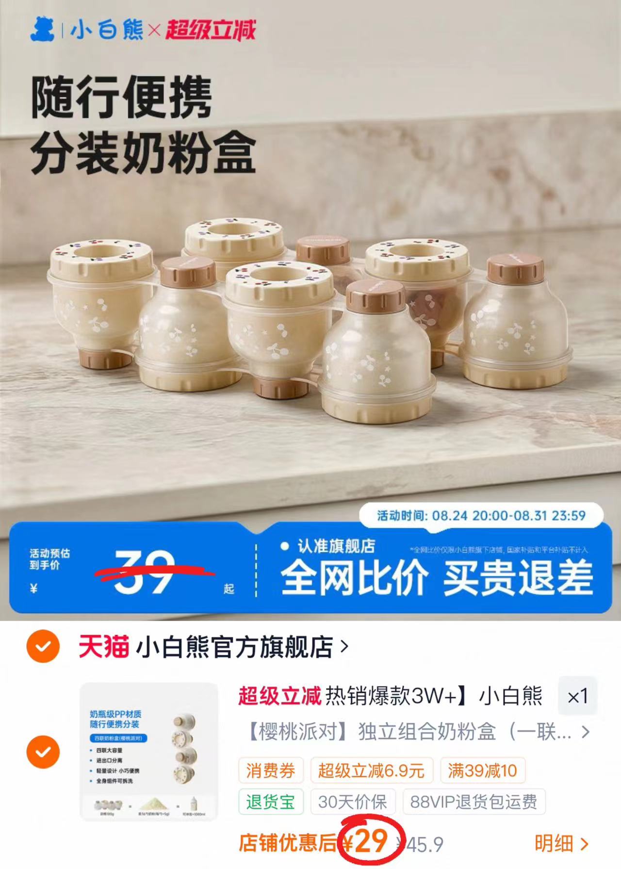 小白熊四联奶粉盒 29元 - 86线报