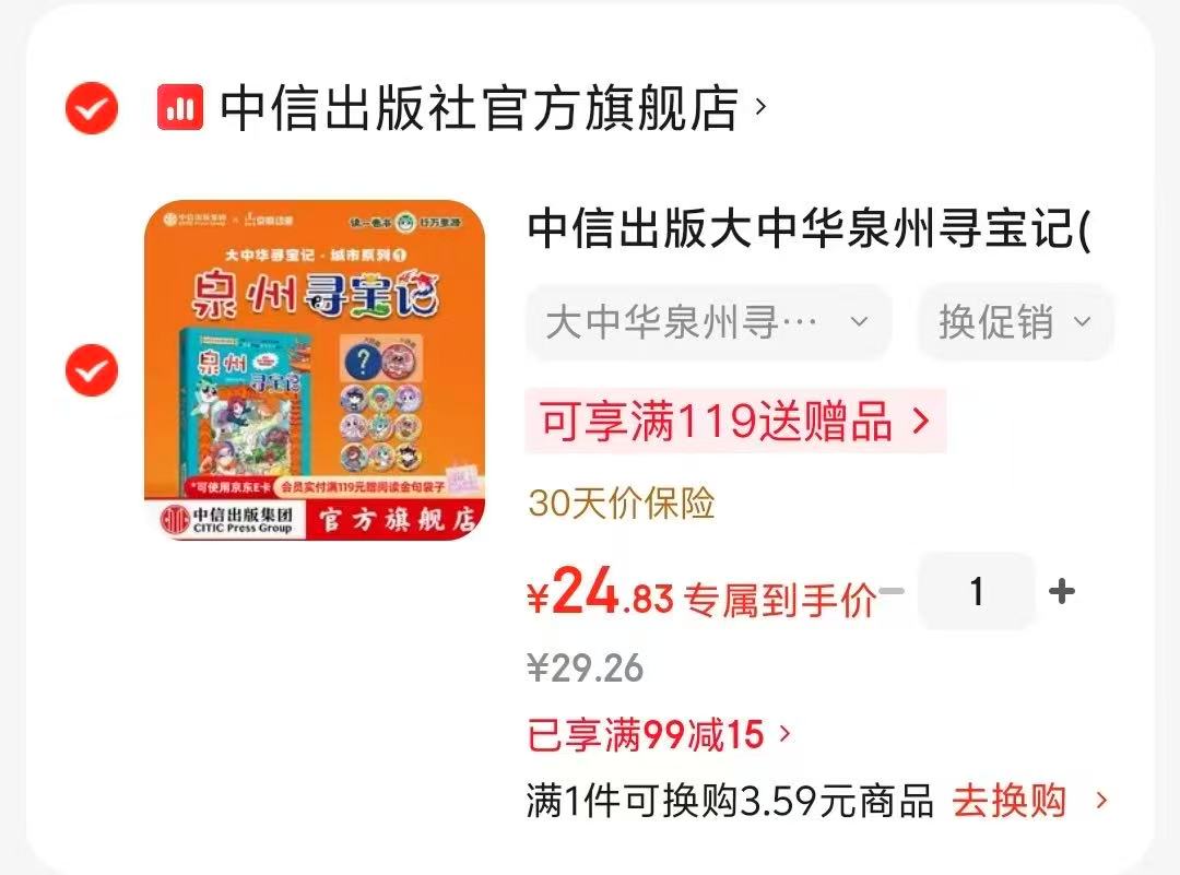 大中华泉州寻宝记吧唧版 24.8元 - 86线报 大中华泉州寻宝记吧唧版 24.8元 - 86线报