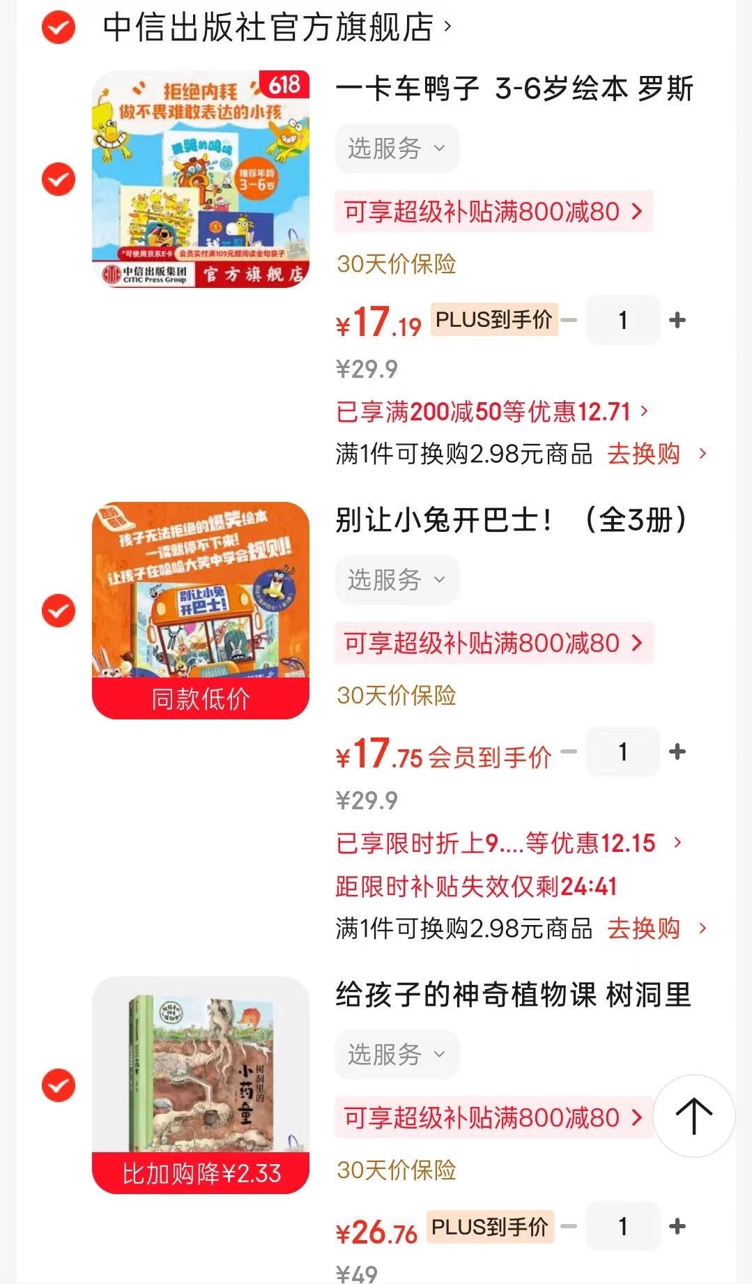 给孩子的神奇植物课+树洞里的小药童 26元，别让小兔开巴士！3册 17元，一卡车鸭子 17元 - 86线报