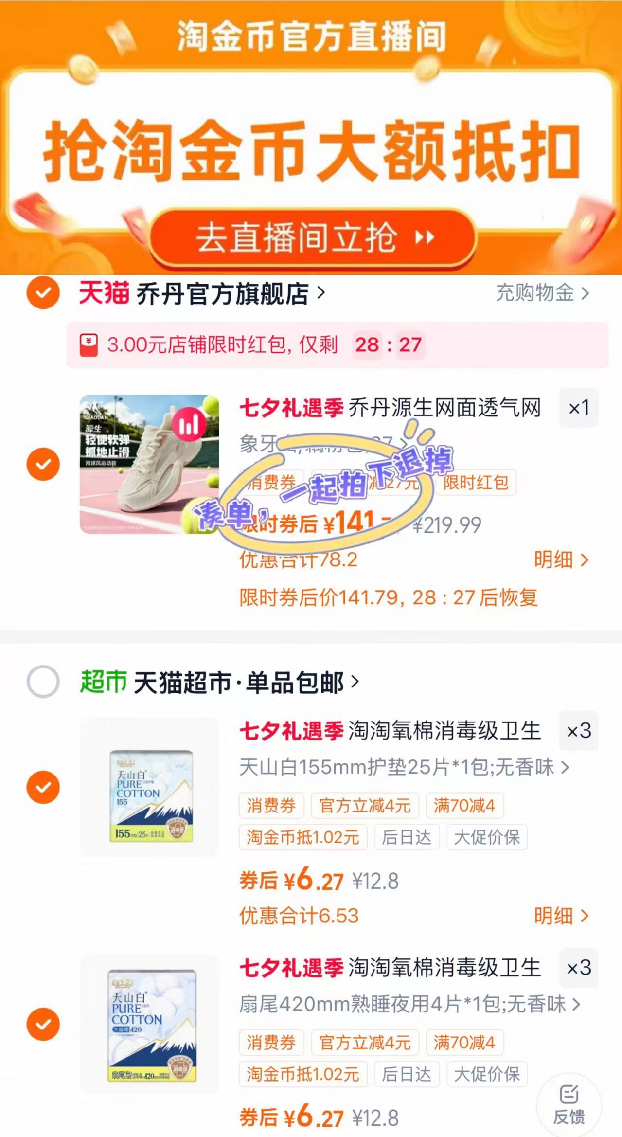 淘淘氧棉卫生巾任选拍6包 38元 - 86线报