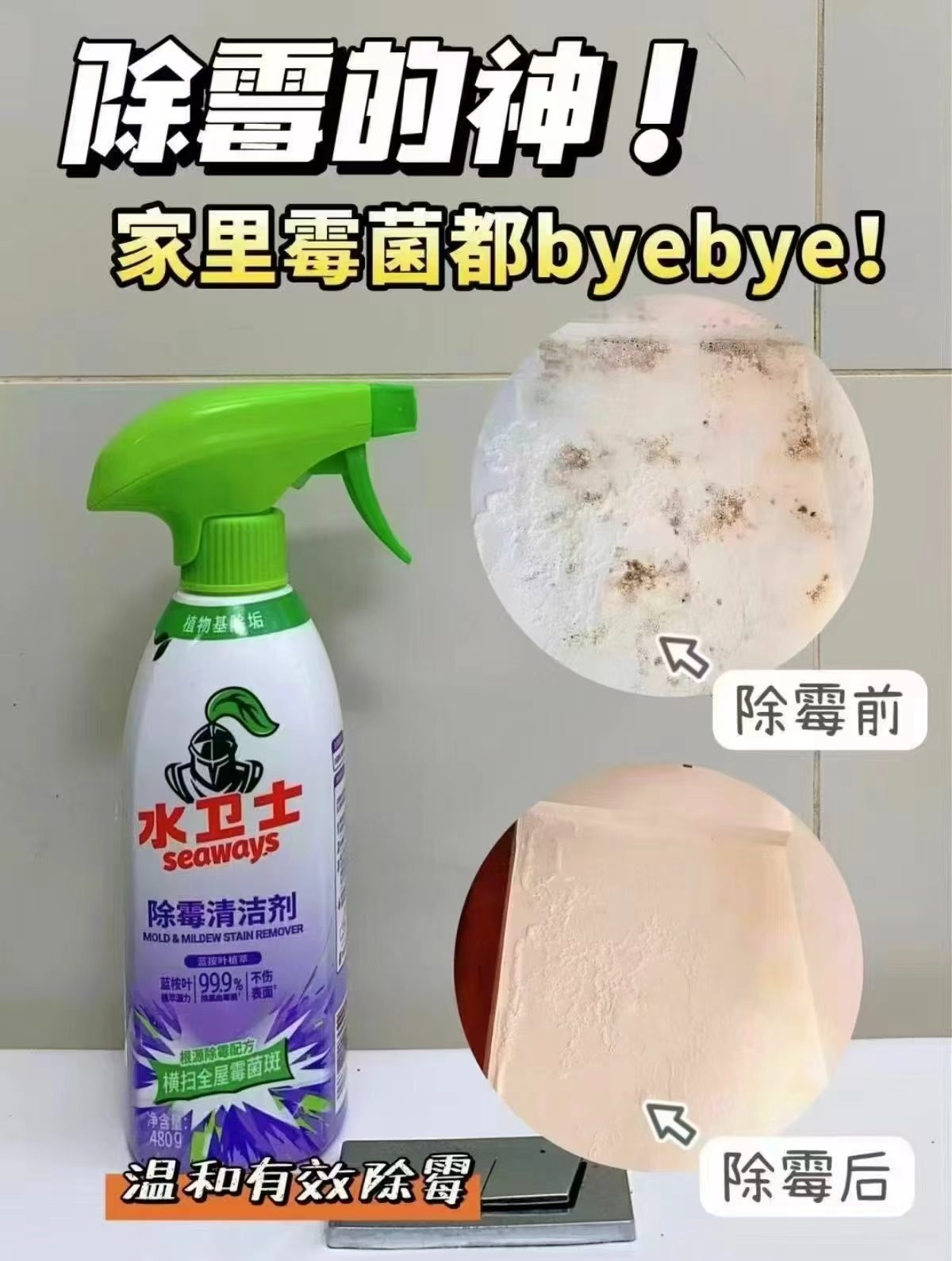 水卫士除霉剂浴室去霉斑霉菌清洁剂墙体面冰箱胶条洗衣机胶圈喷雾480g 19.9元 - 86线报