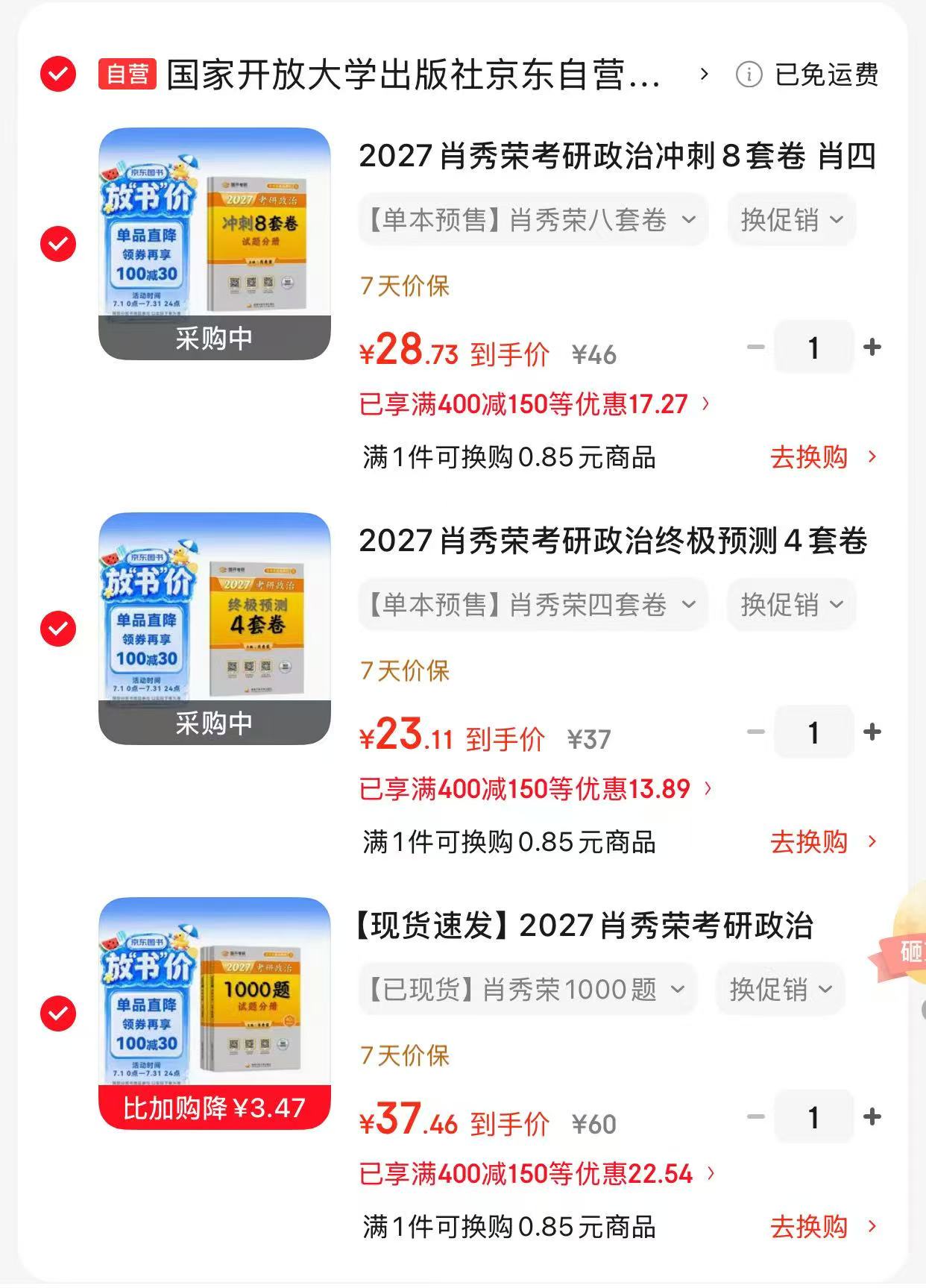 肖秀荣考研政治三件套 89.2元，肖秀荣1000题 37.4元，肖秀荣四套卷 23.1元 - 86线报