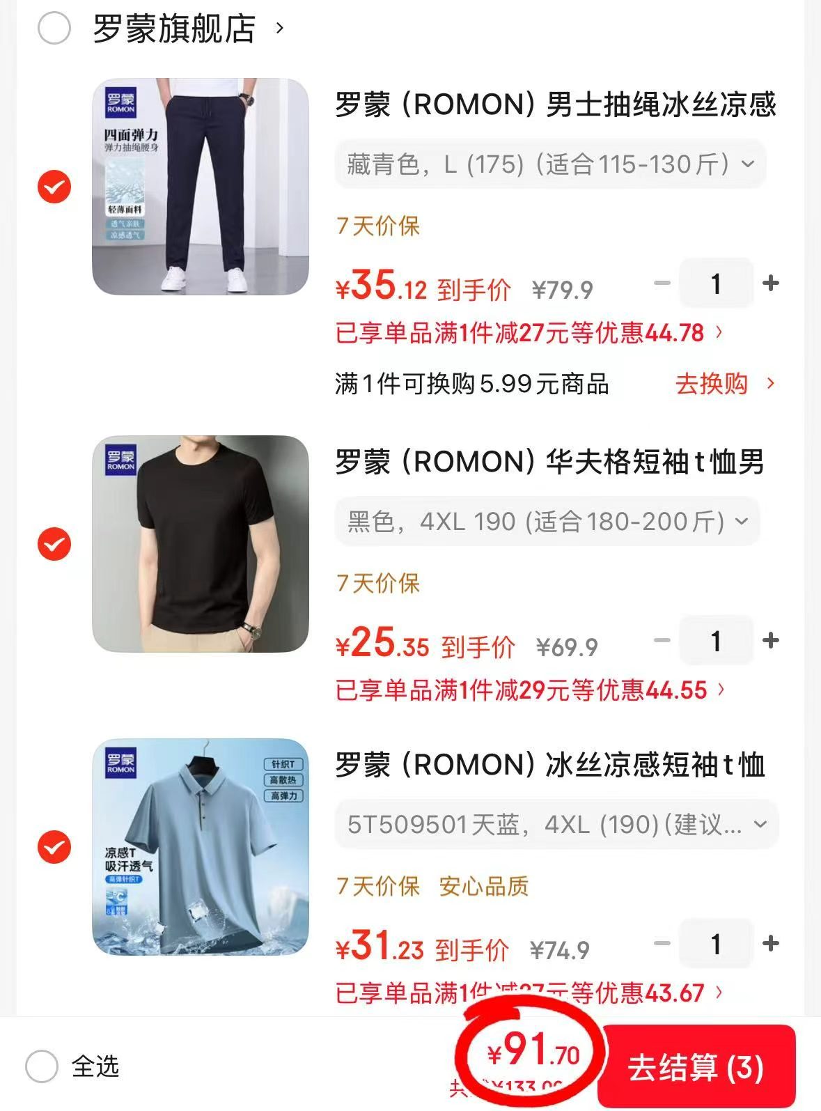 罗蒙男士Polo领短袖 30.5元，罗蒙男士圆领短袖 30.5元，罗蒙男士冰丝长裤 30.5元 - 86线报
