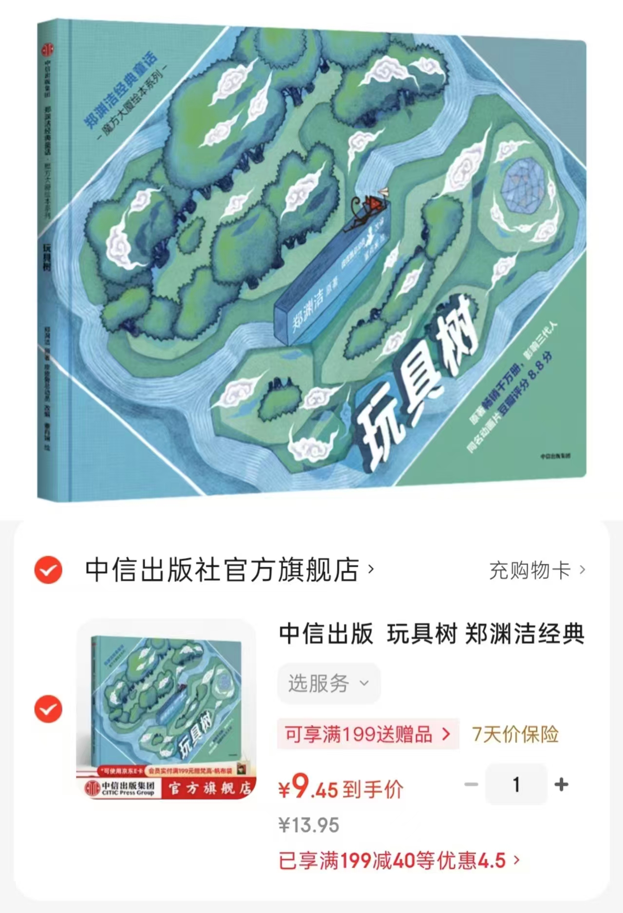 玩具树 9.4元，郑渊洁经典童话书 9.4元 - 86线报