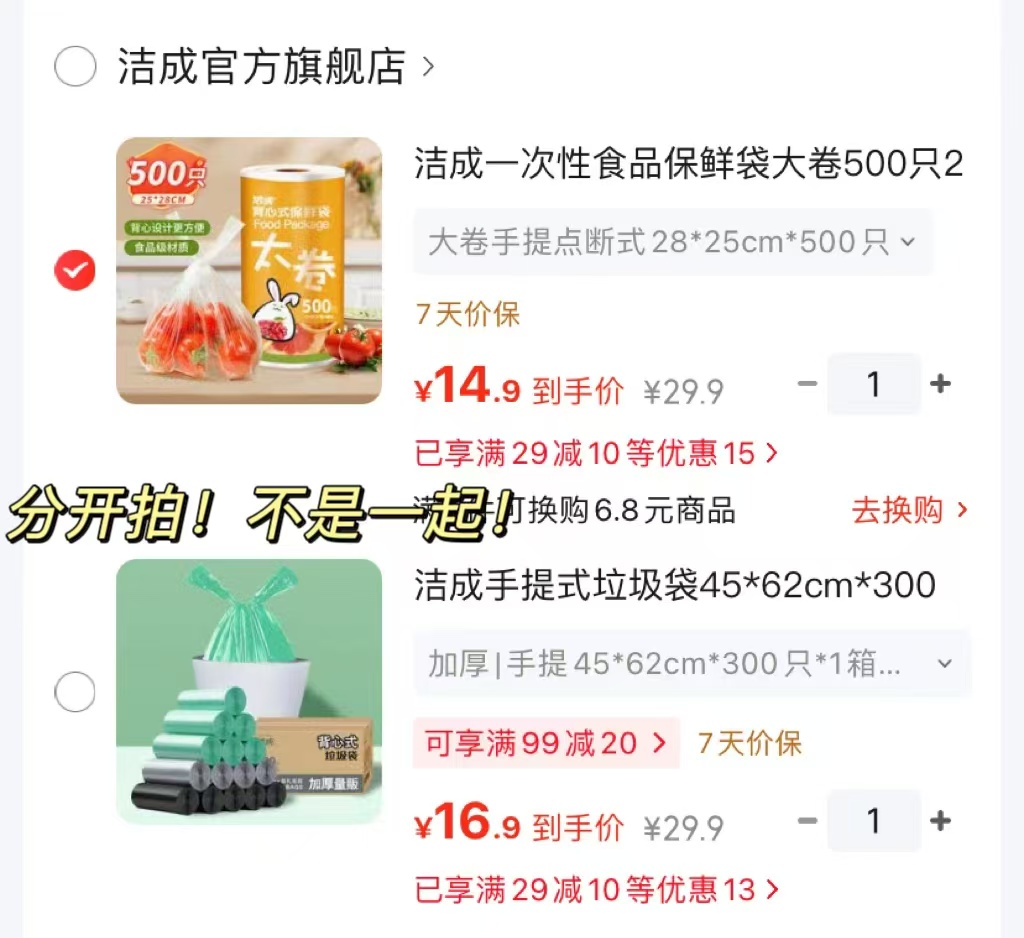 洁成保鲜袋500只 14.9元，洁成手提垃圾袋300只 16.9元 - 86线报