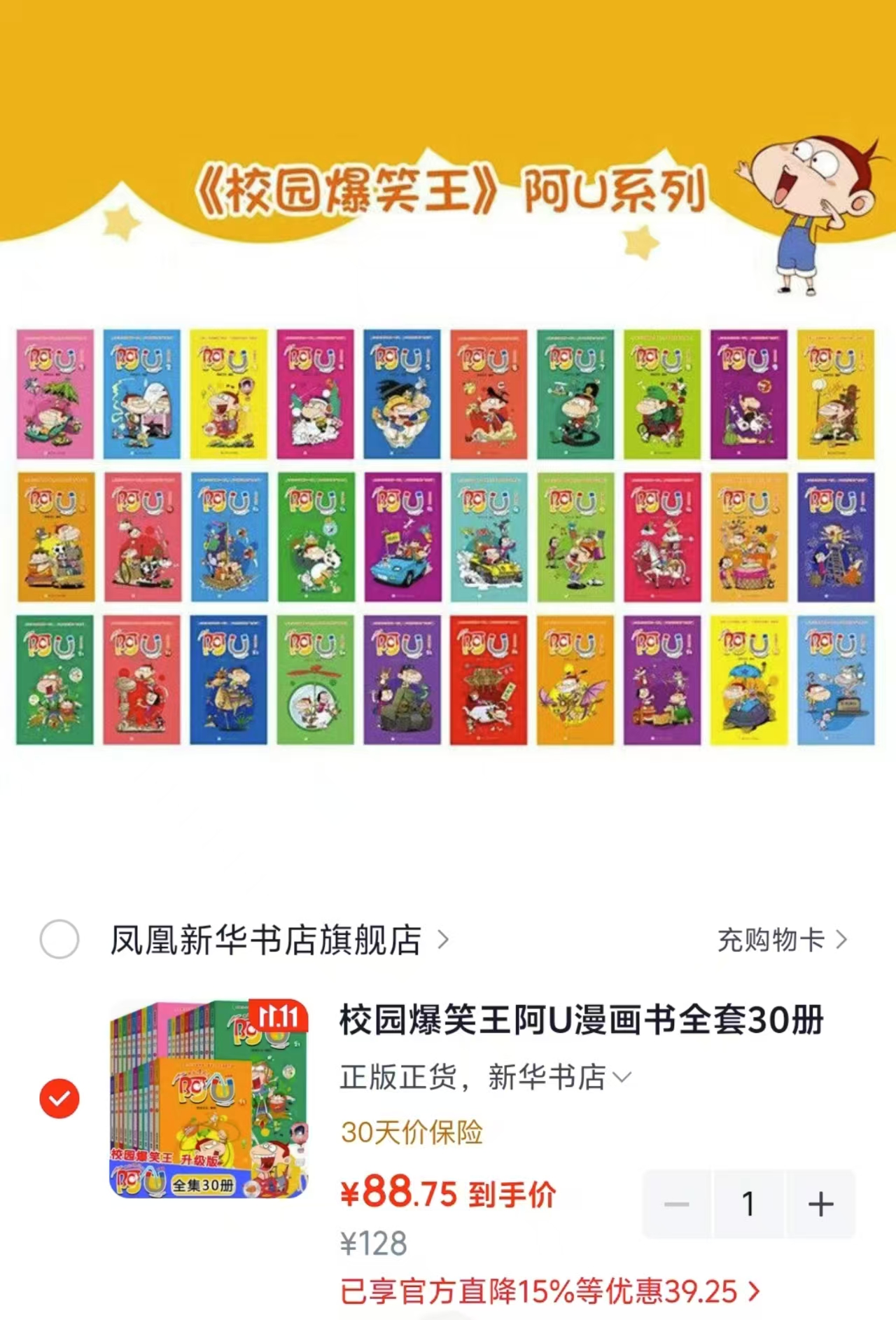 新华书店阿U漫画书全套30册加厚版 88.7元 - 86线报