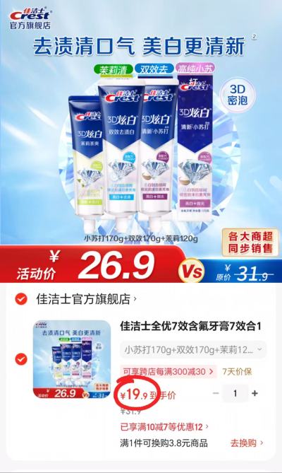 佳洁士3D炫白牙膏小苏打170g+双效170g+茉莉120g拍1发3支 19.9元 - 86线报