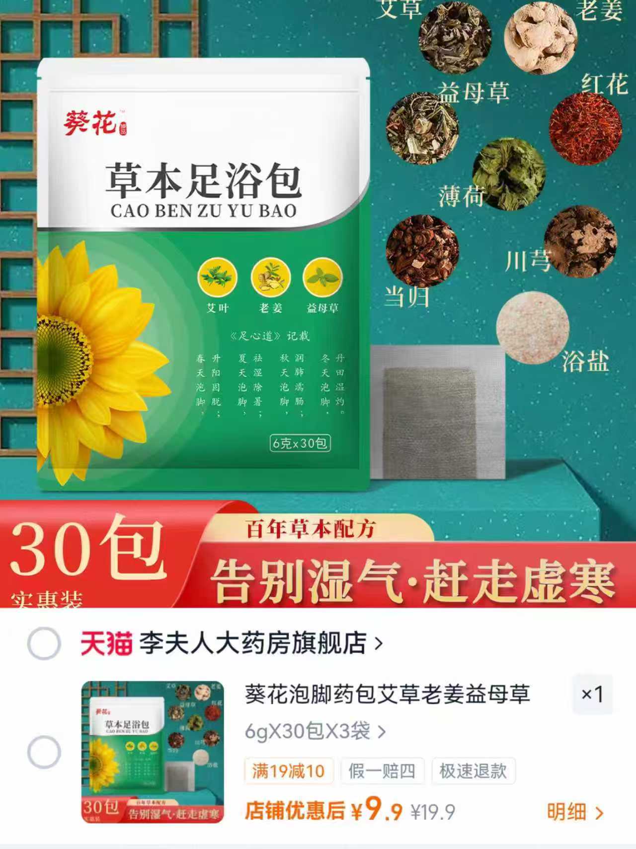 葵花草本泡脚包90包 9.9元 - 86线报