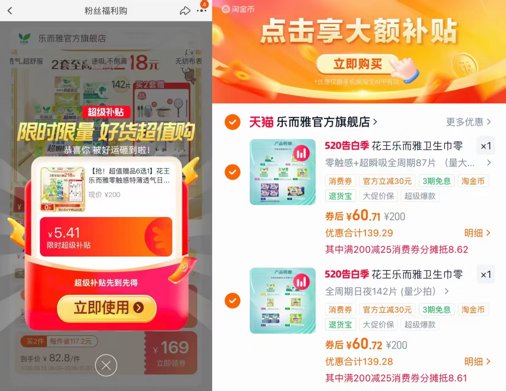花王乐而雅零触感卫生巾拍2不同sku赠品6选1 121.33元 - 线报酷