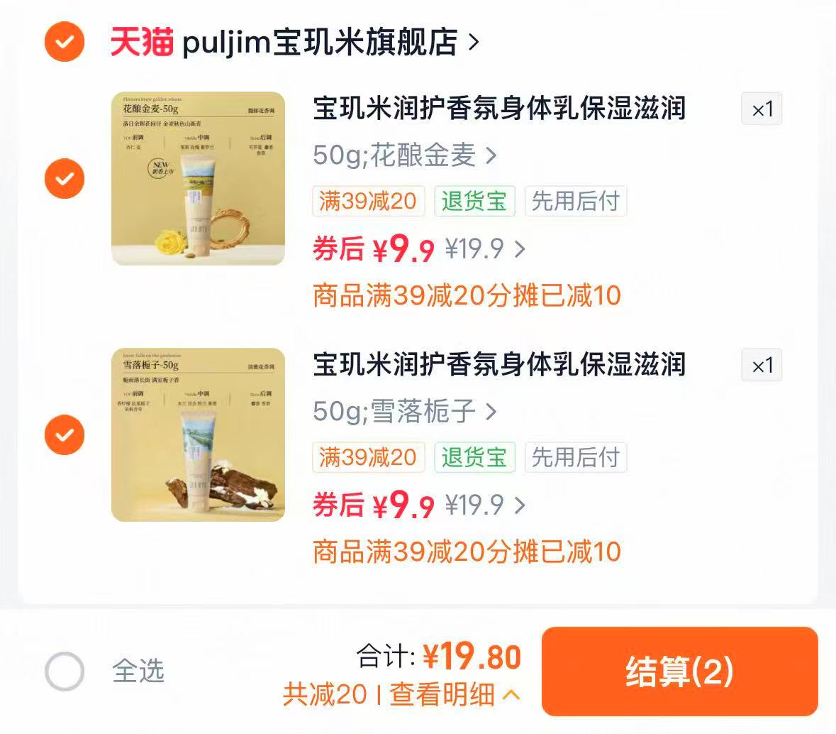 宝玑米身体乳多味道任选拍2件 19.8元 - 86线报