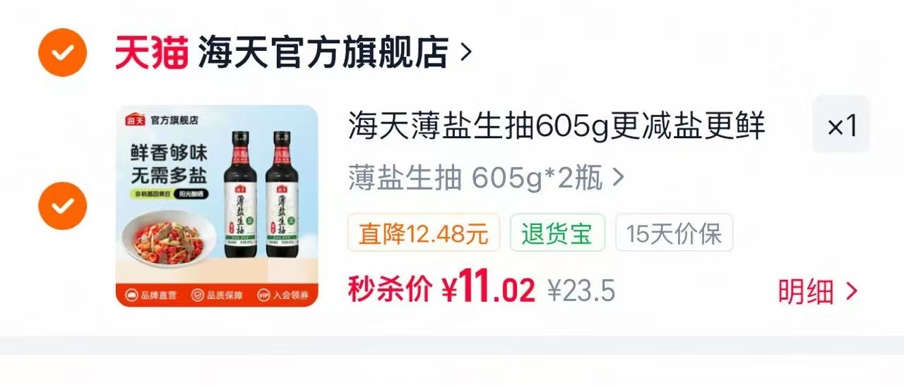 海天减盐薄盐生抽两瓶装 11元 - 86线报