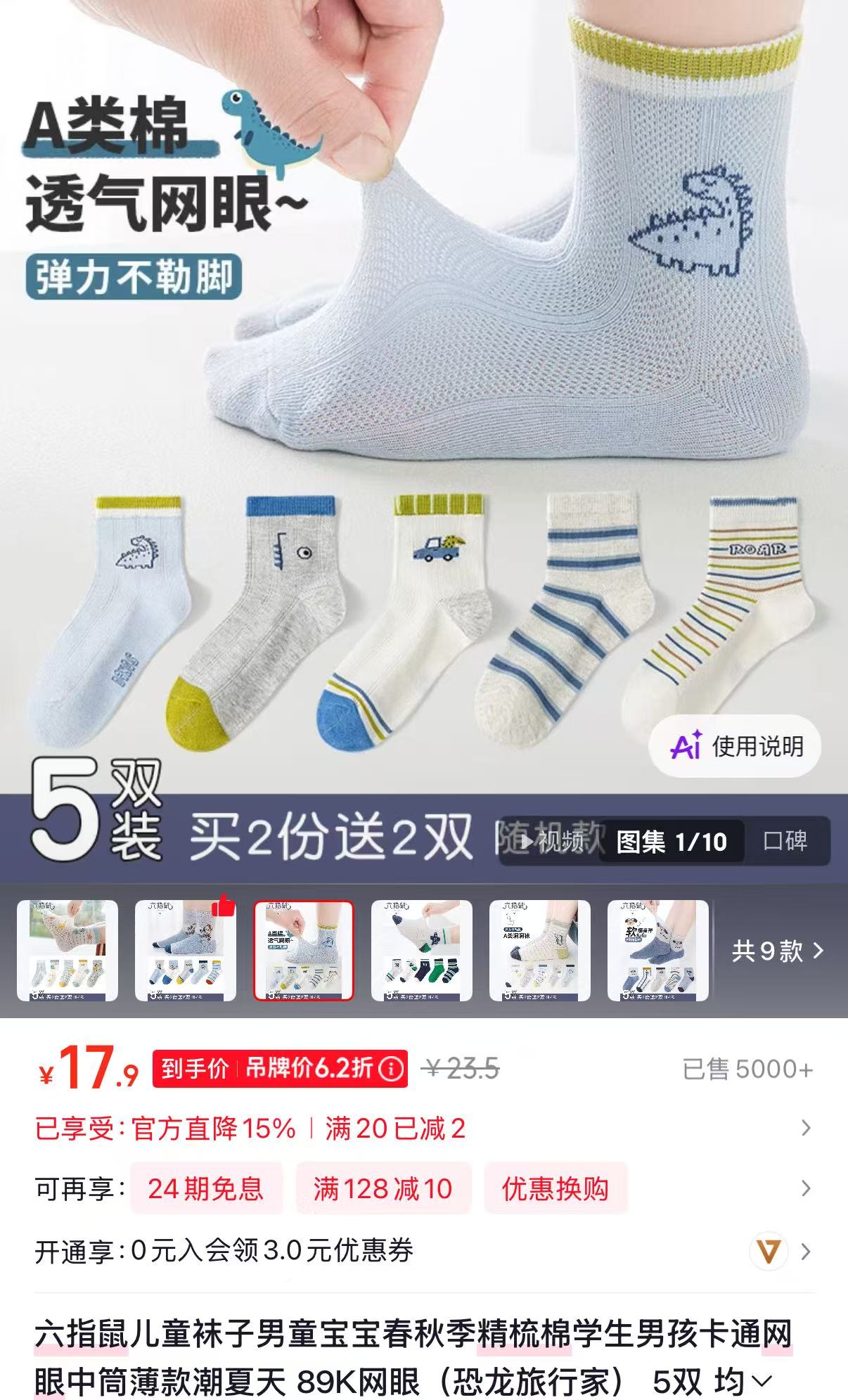 六指鼠儿童男童夏季袜子5双 17.9元，六指鼠男童网眼袜 3.5元 - 86线报