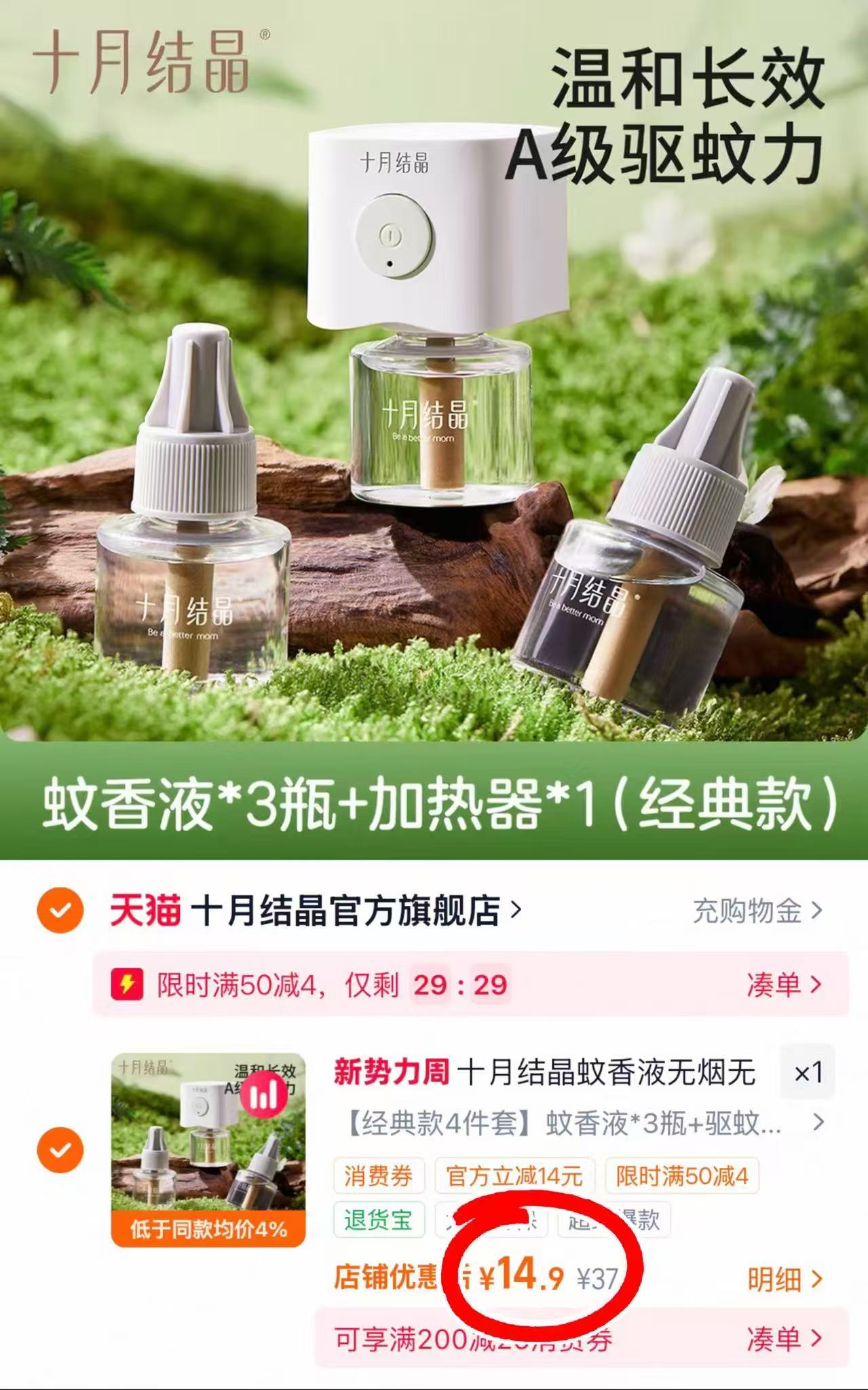 十月结晶婴儿电热蚊香液3液1器 14.9元 - 86线报