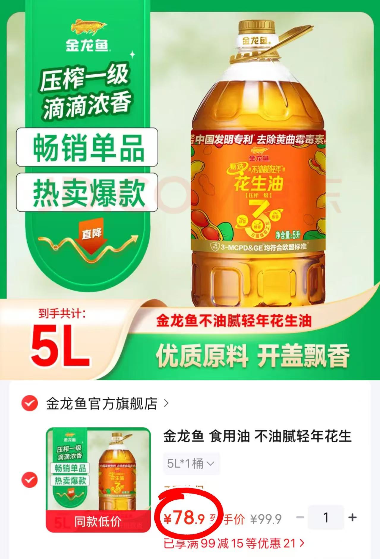 金龙鱼轻年花生油5L×1桶 78.9元 - 86线报