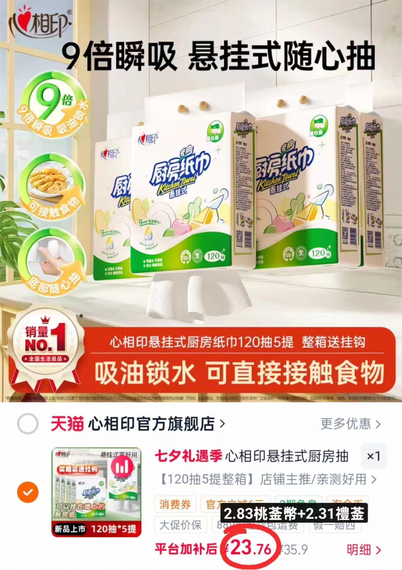 心相印悬挂式厨房纸巾120抽大提5提装 23.7元 - 86线报