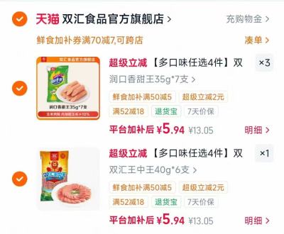 双汇王中王火腿肠任选4件 5.9元 - 86线报