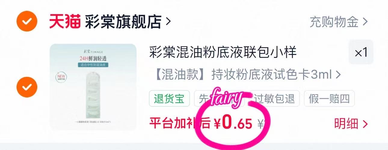 启初儿童霜5g 0-1元,彩棠粉底液3ml 0-1元 - 86线报 启初儿童霜5g 0-1元,彩棠粉底液3ml 0-1元 - 86线报