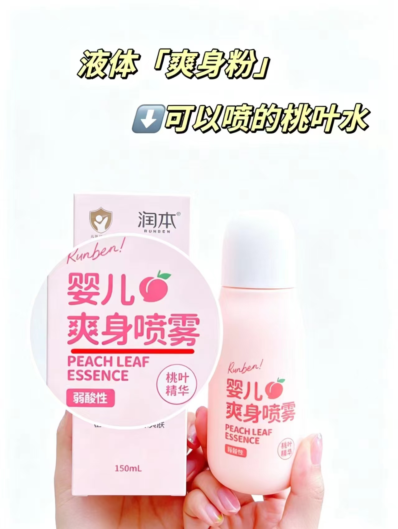 润本桃子水爽身喷雾150ml大瓶 14.5元 - 86线报