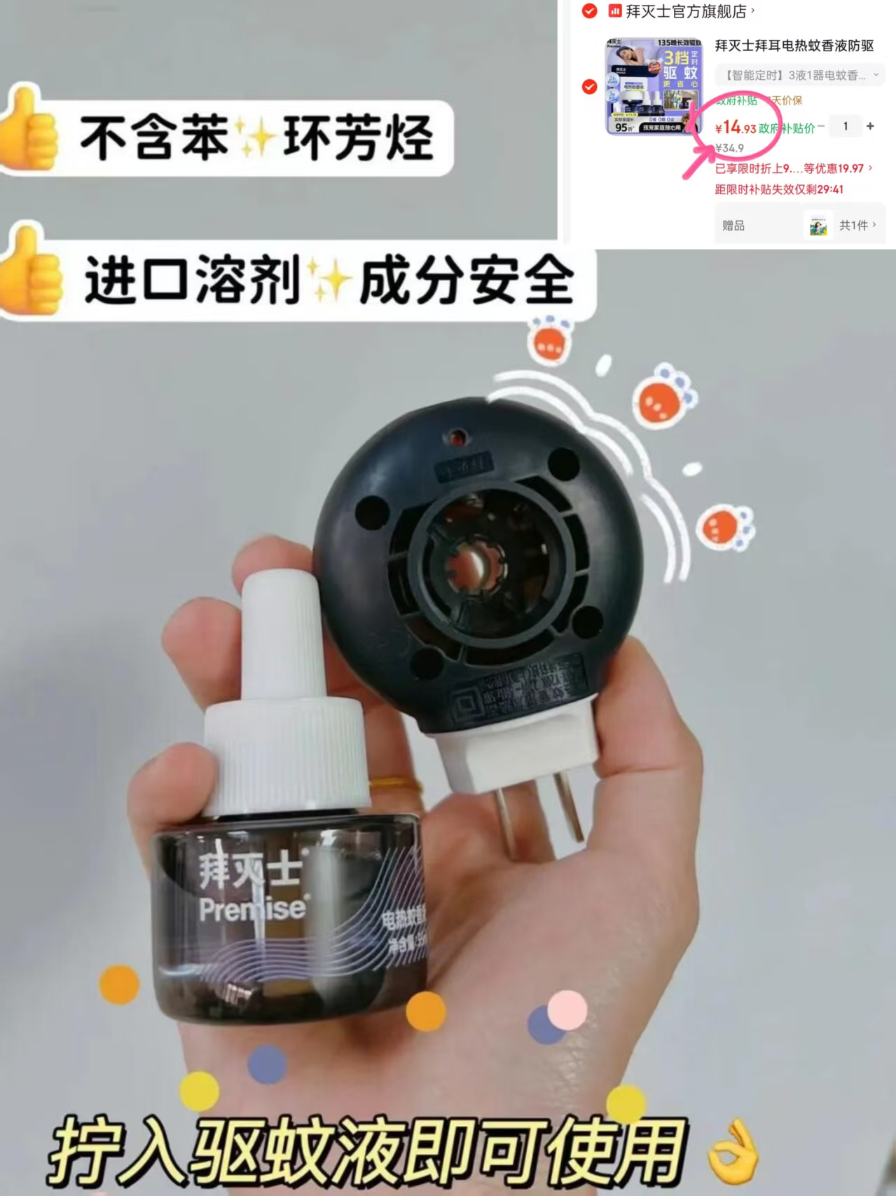 拜灭士定时蚊香液3液1器 赠植物精油贴 14.9元 - 86线报