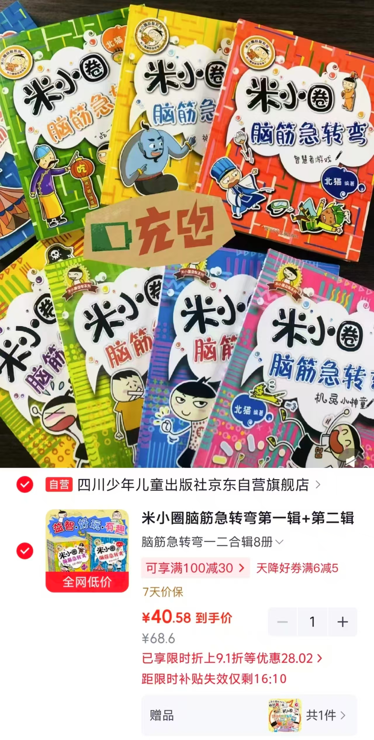 米小圈脑筋急转弯第一辑+第二辑8册 40.5元 - 折送网