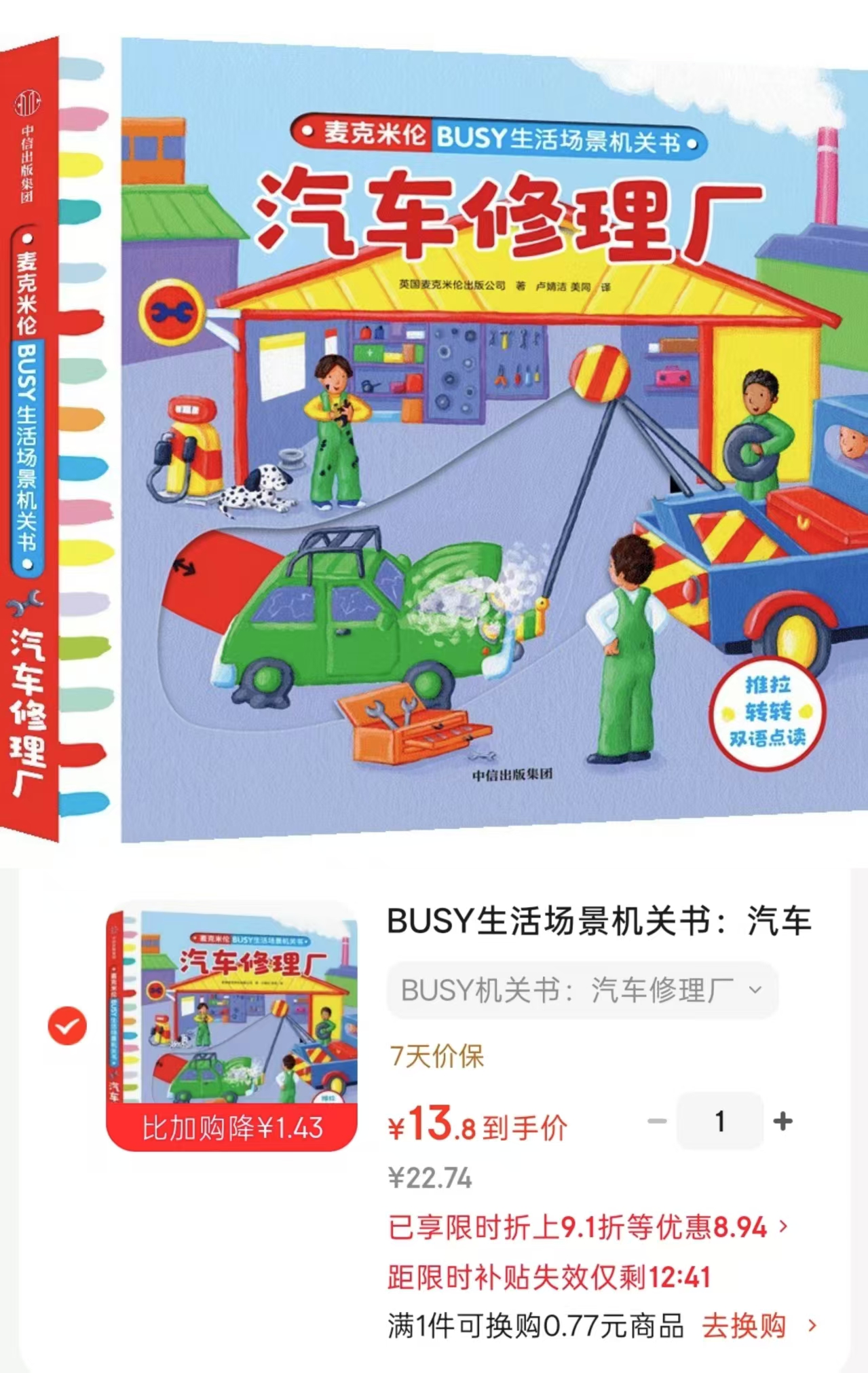 BUSY生活场景机关书汽车修理厂 13.8元 - 86线报