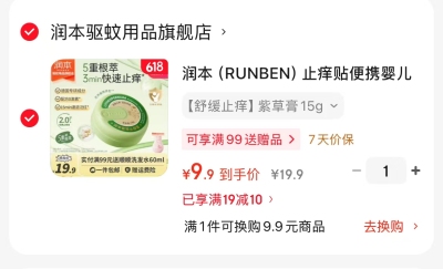 润本紫草止痒膏15g/盒 9.9元,润本驱蚊喷雾30ml*2 18.4元 - 86线报 润本紫草止痒膏15g/盒 9.9元,润本驱蚊喷雾30ml*2 18.4元 - 86线报