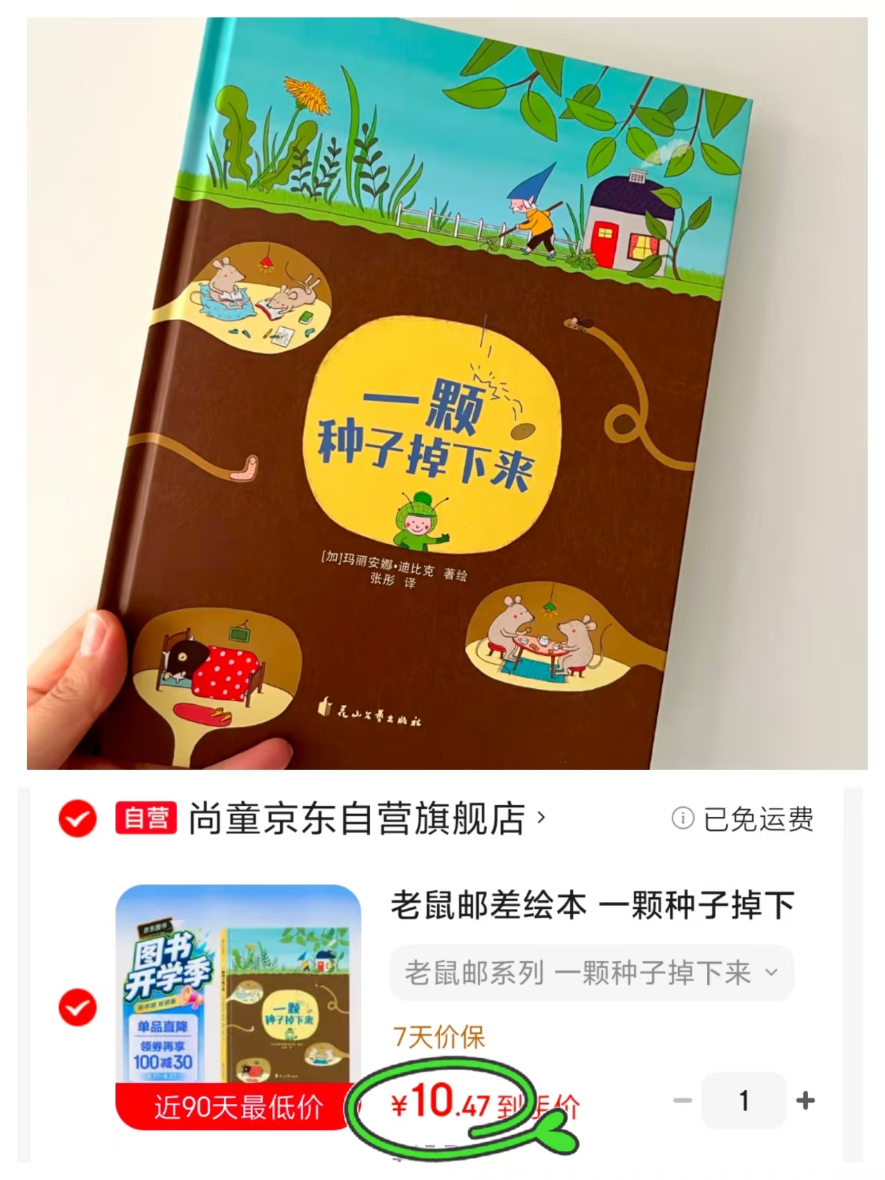 一颗种子掉下来 10.4元 - 线报酷