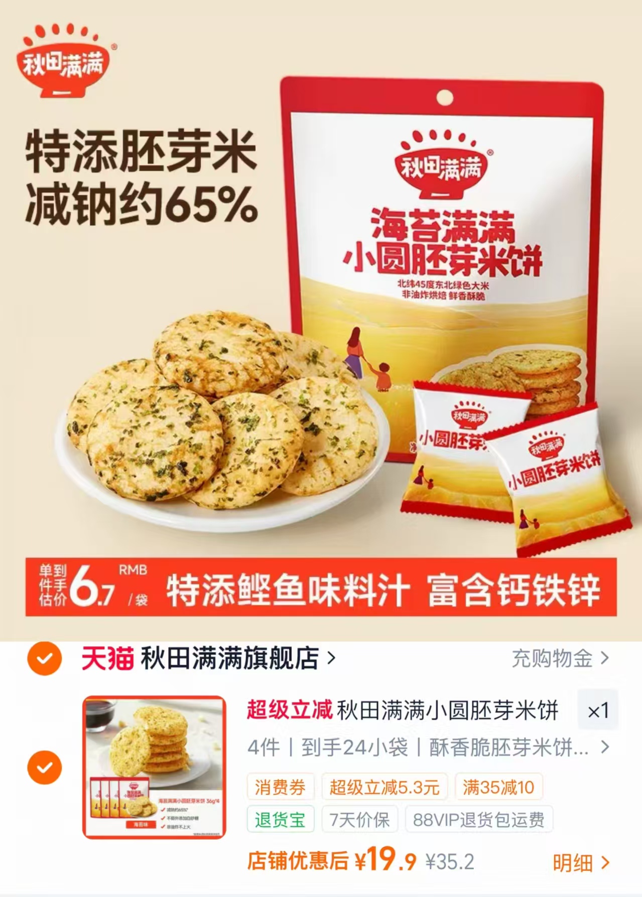 秋田满满小圆胚芽米饼4袋装 19.9元 - 86线报