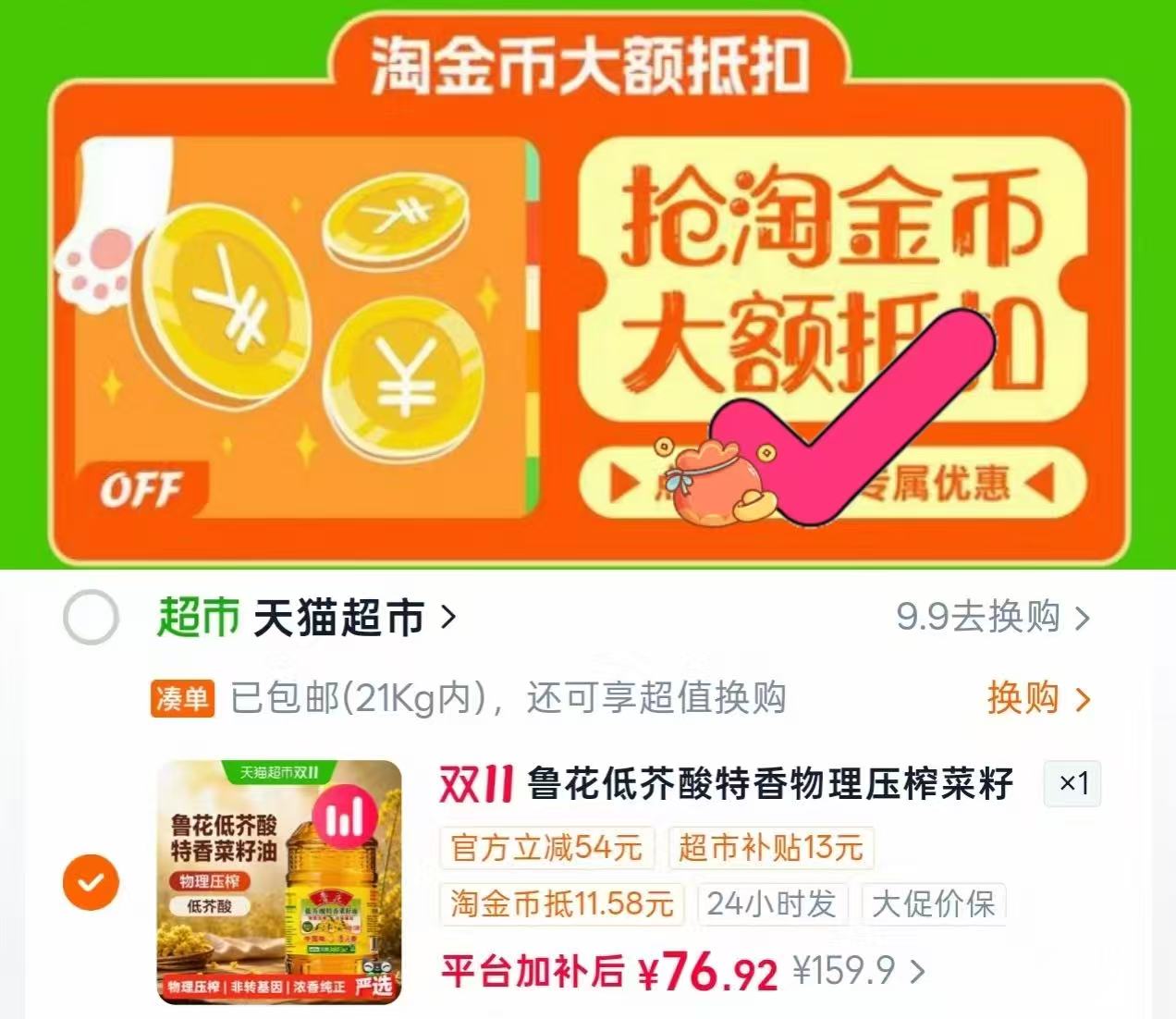 天猫超市鲁花低芥酸特香菜籽油6.38L 76.9元 - 线报酷