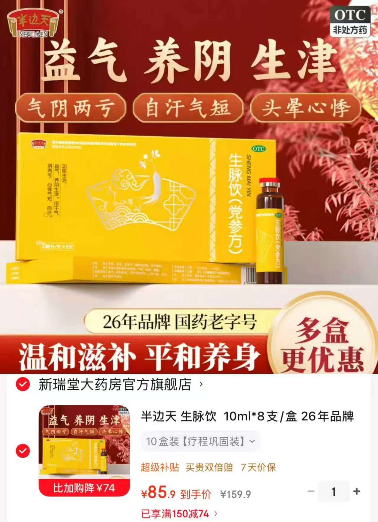 半边天生脉饮党参方10ml*8支*10盒 85.9元 - 86线报