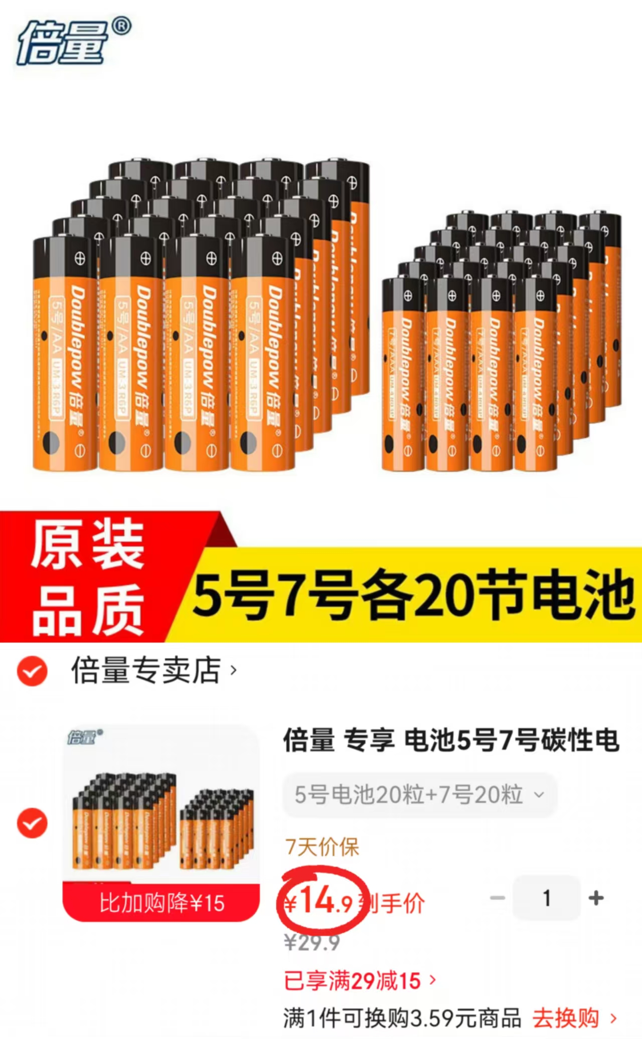 倍量碳性电池组合装5号20粒+7号20粒 14.9元 - 86线报
