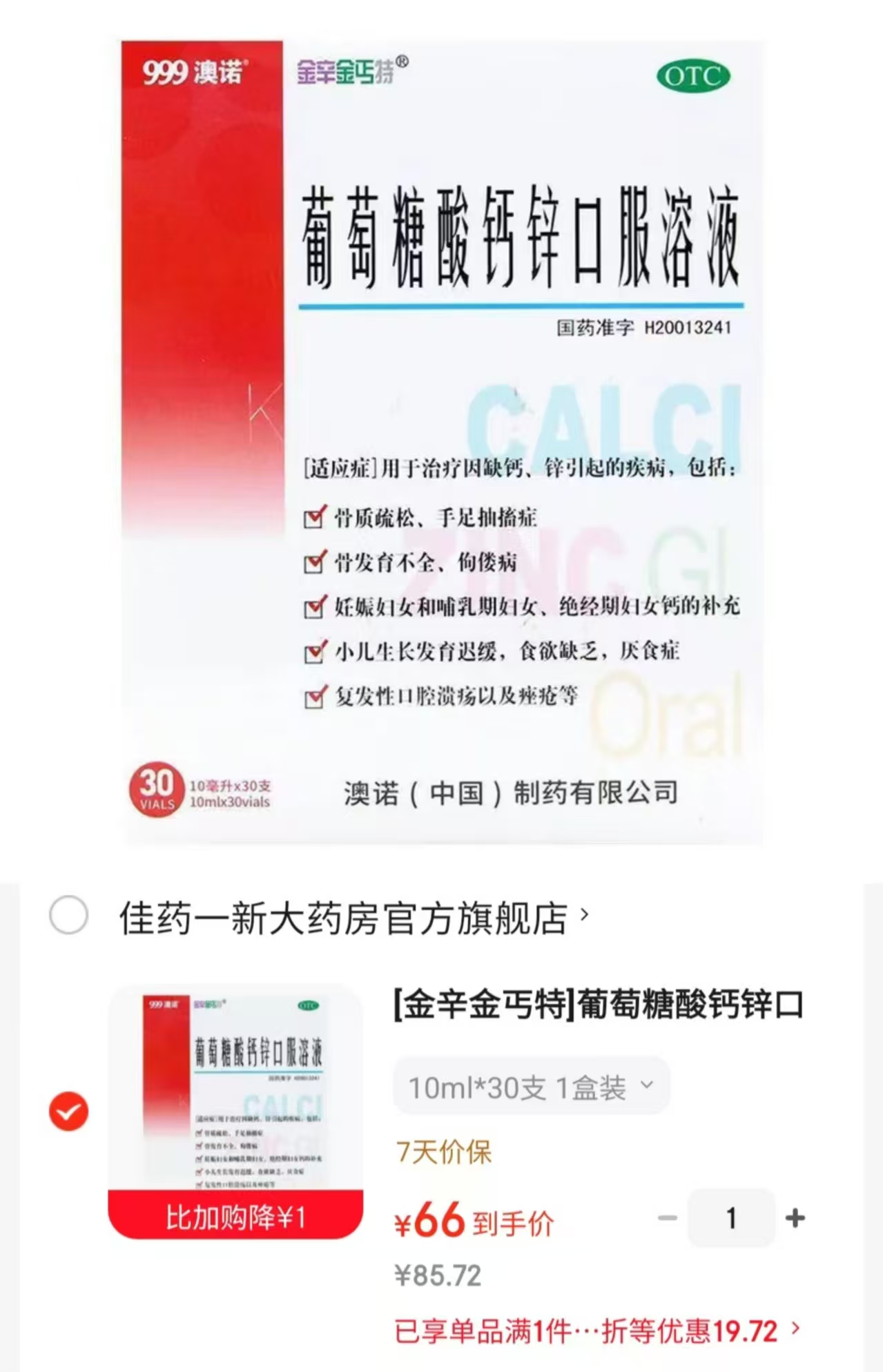 澳诺葡萄糖酸鈣锌口服液 💰折0.73🉐10ml‼️含贈 - 86线报 澳诺葡萄糖酸鈣锌口服液 💰折0.73🉐10ml‼️含贈 - 86线报