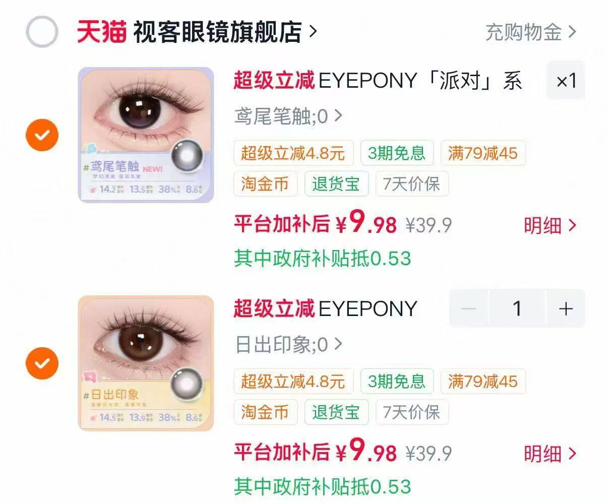 EYEPONY半年抛5片任选2副 19元，陶宝闪购超级吃货卡5元*24张 0.03元 - 86线报