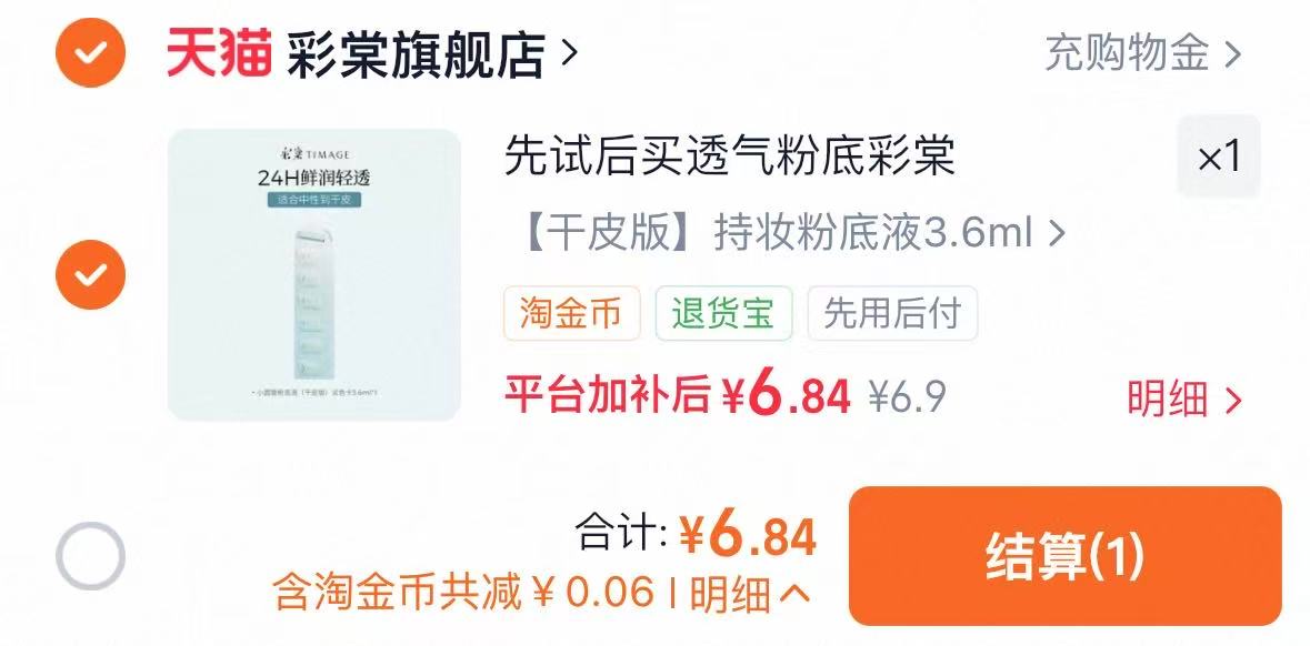 彩棠小圆管粉底小样3ml/3.6ml 6.9元 - 线报酷