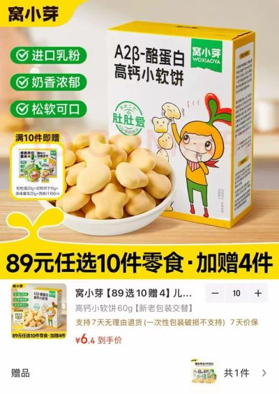 窝小芽零食任选10件 赠4件 64元 - 86线报