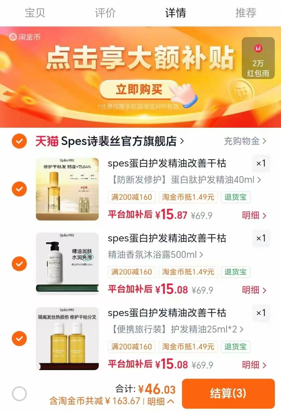 spes洗护合集任选拍3件 46元 - 86线报