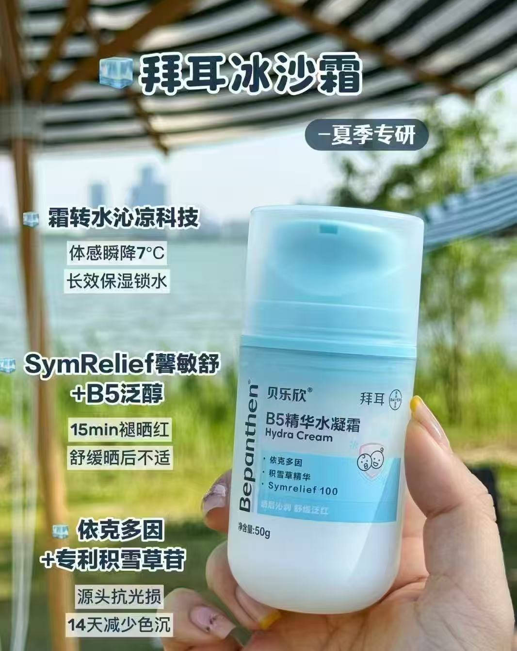 拜耳贝乐欣B5水凝霜50g 赠奶皮10g+润肤霜30g 156.8元 - 86线报