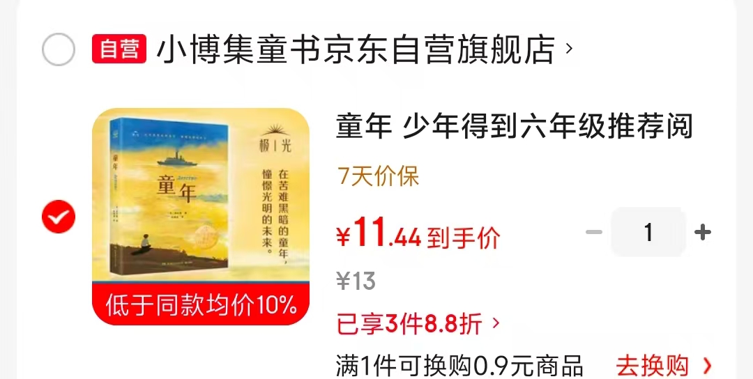 童年小学必读 11.4元 - 线报酷