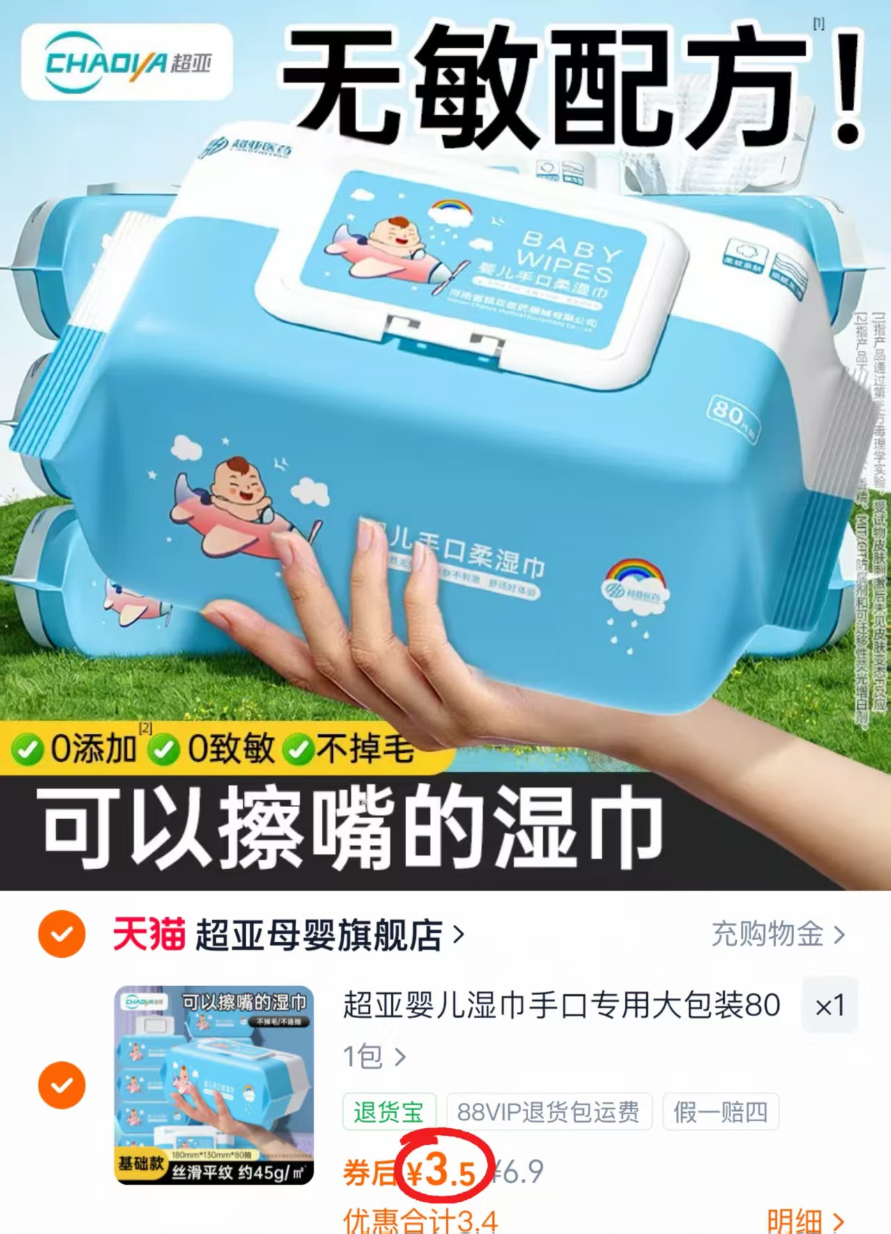 超亚婴儿湿巾80抽 3.5元 - 86线报