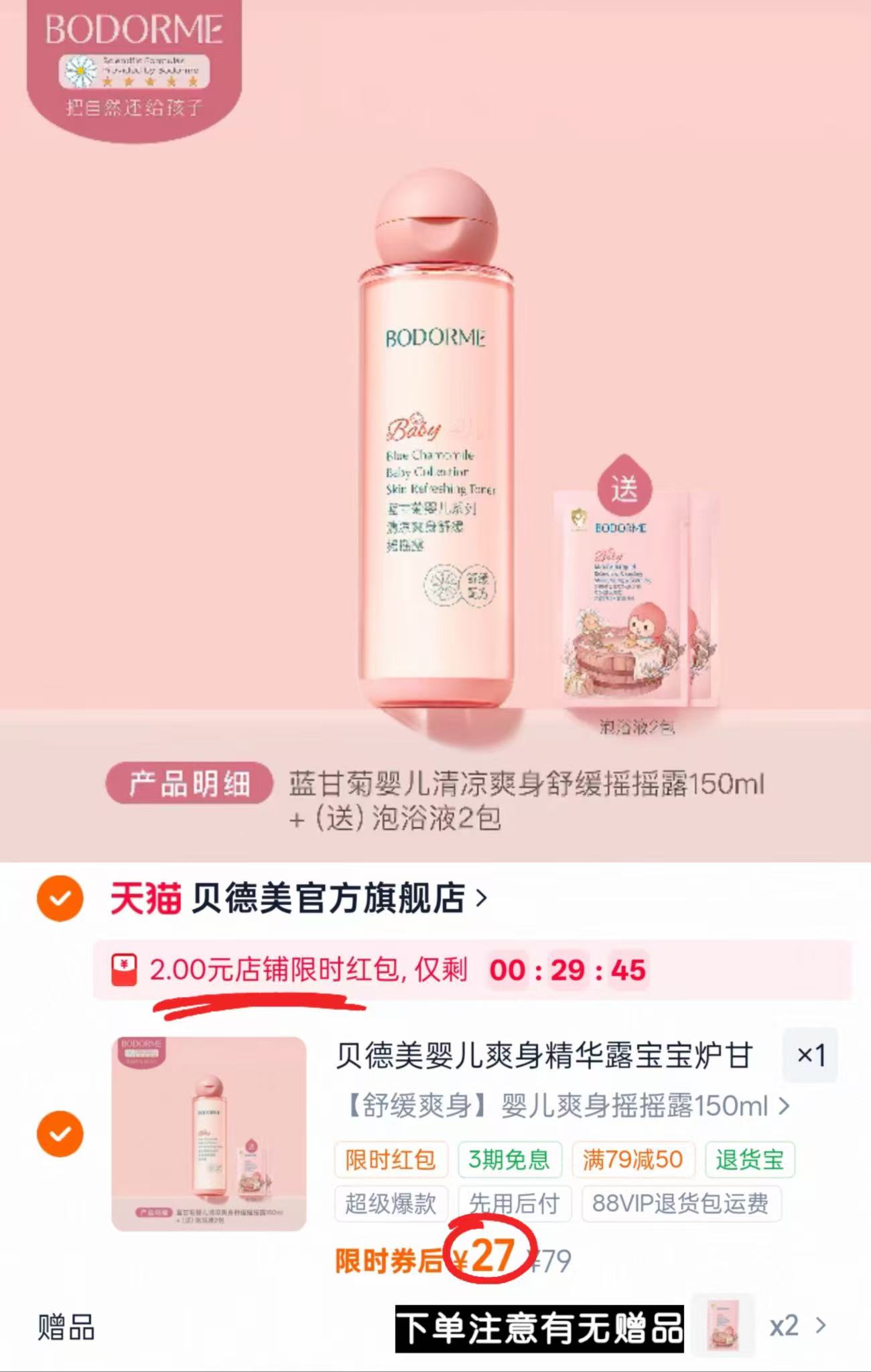 贝德美婴儿爽身摇摇露150ml 赠艾叶沐浴液2包 27元 - 86线报