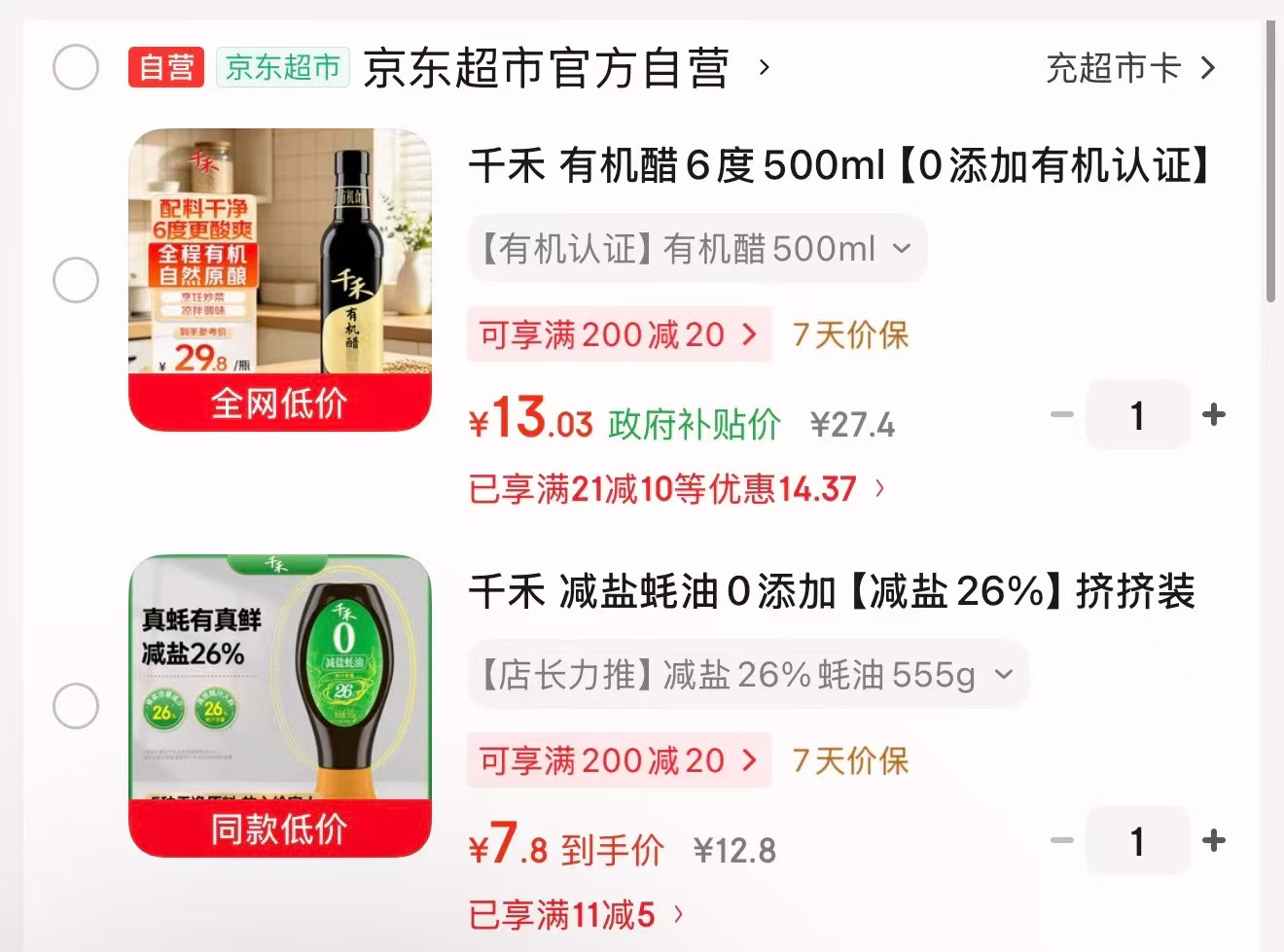 千禾0添加减盐26%蚝油挤挤装555g 7.8元，千禾6度原浆有机醋500ml 13.03元 - 线报酷