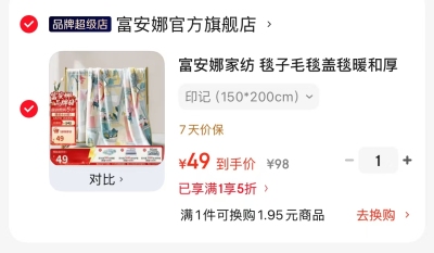 富安娜法兰绒午睡毯子 49元，富安娜冰丝凉席三件套 59元，富安娜抗菌夏凉空调被 59元 - 86线报