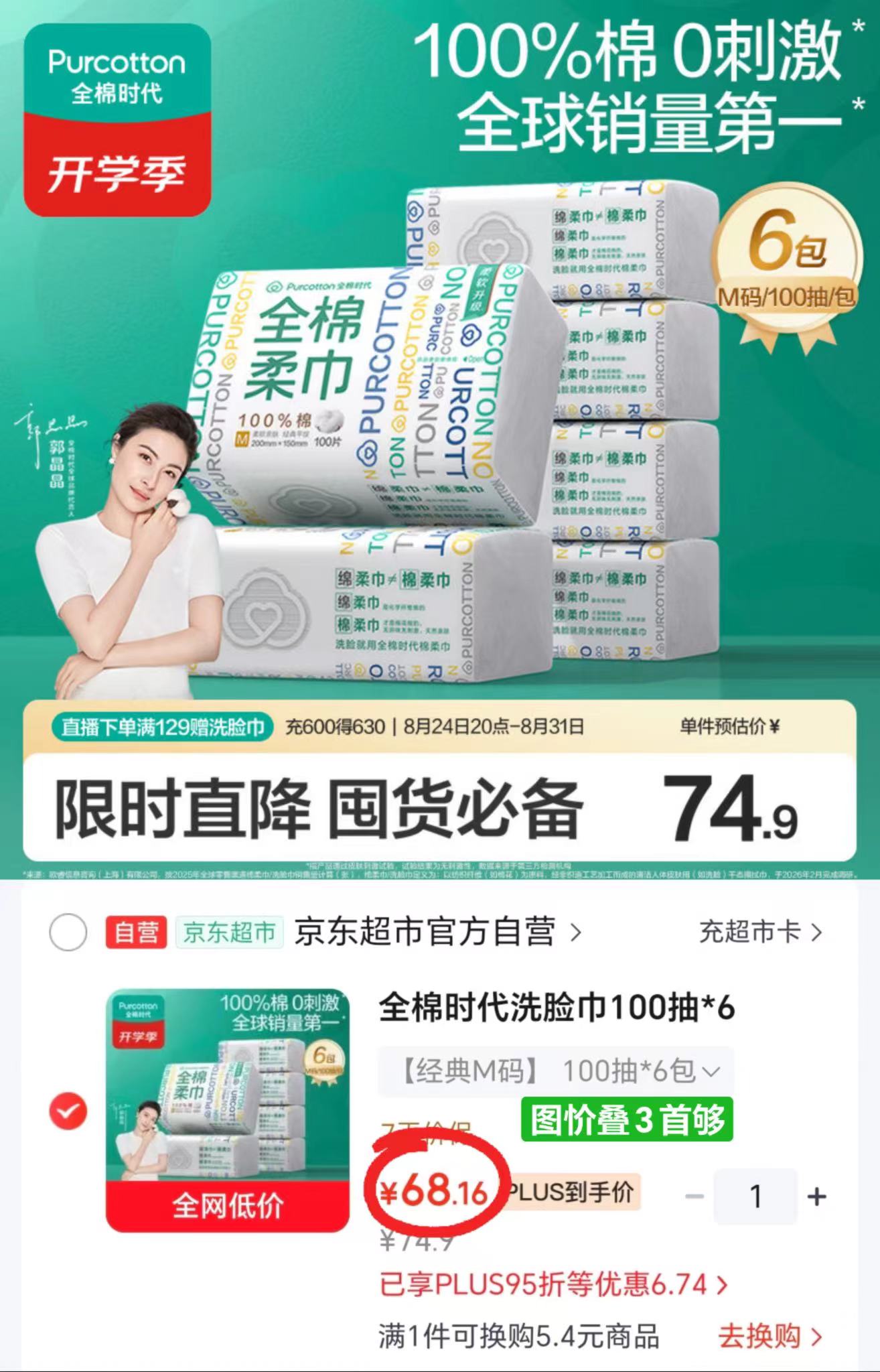 全棉时代婴儿全棉柔巾M码大尺寸100抽*6包 68.1元 - 86线报